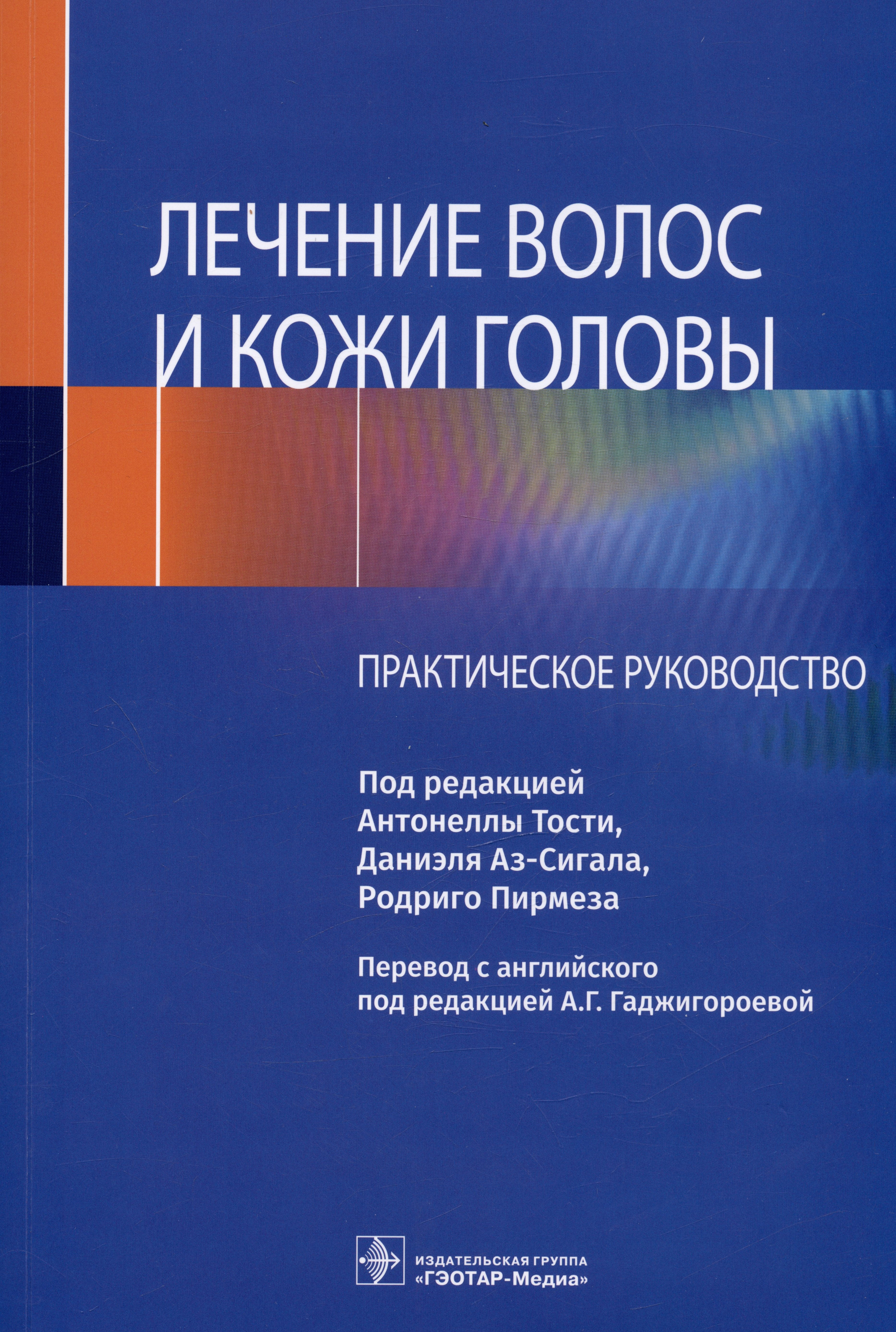 

Лечение волос и кожи головы. Практическое руководство