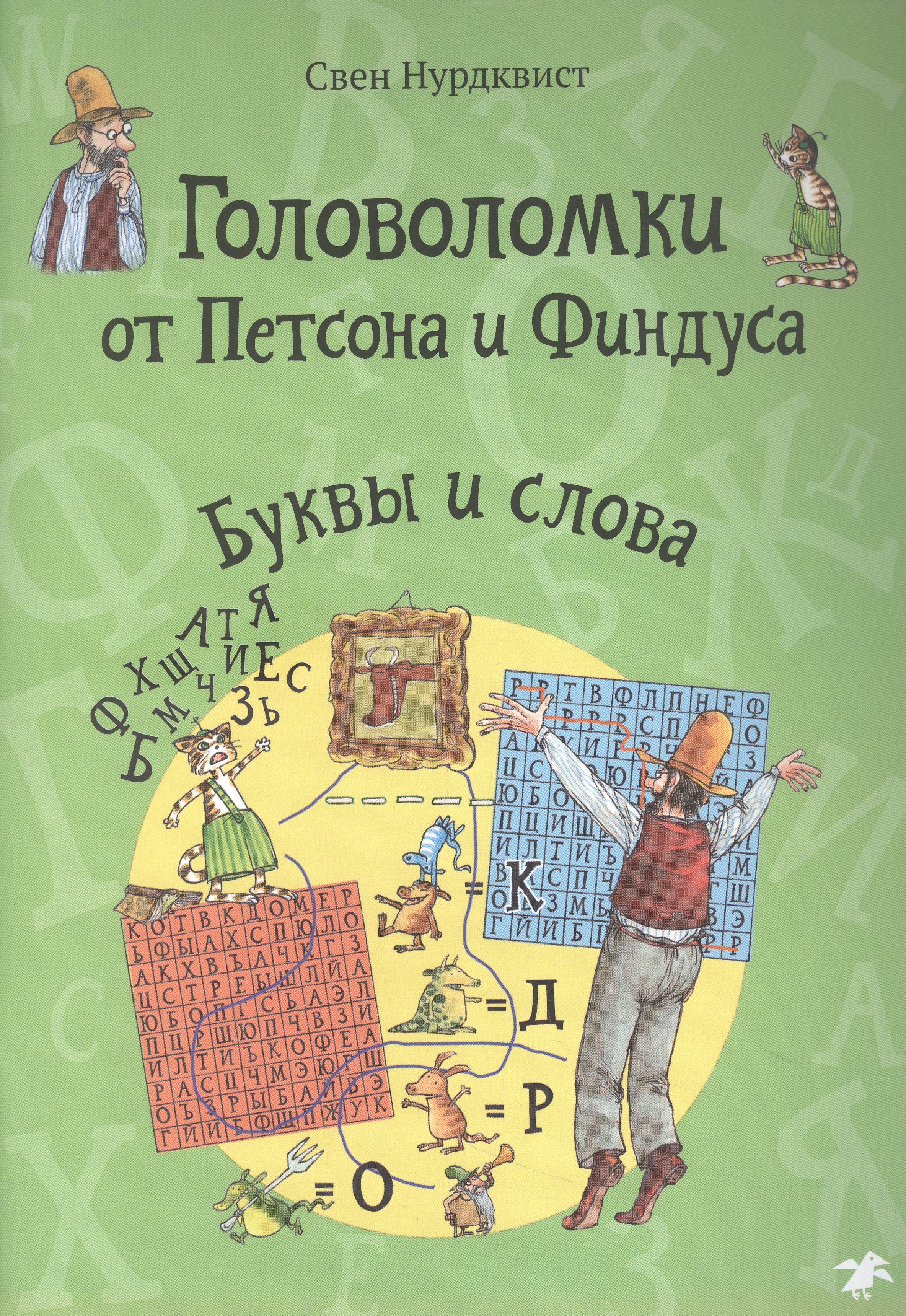 

Головоломки от Петсона и Финдуса. Буквы и слова
