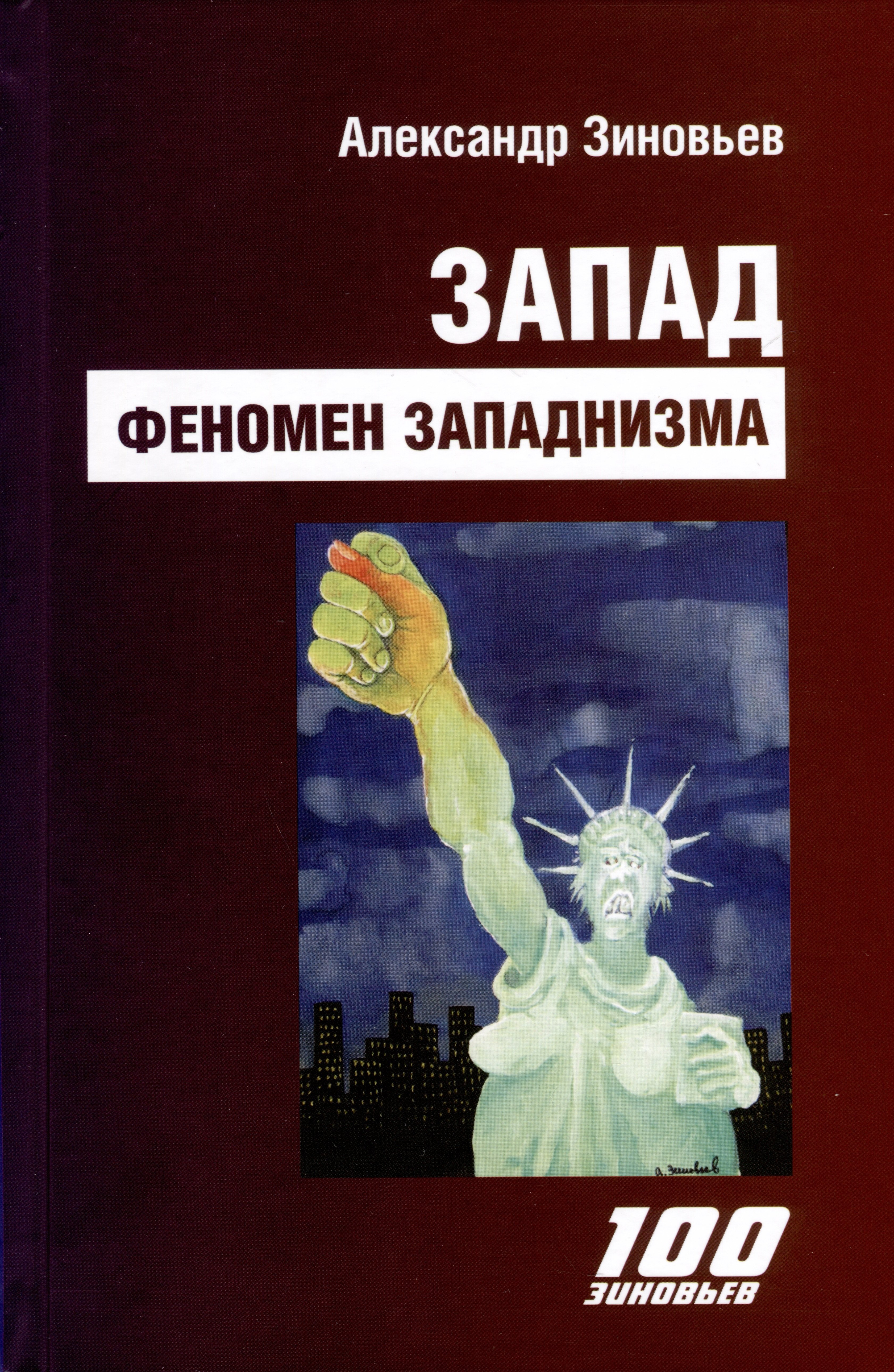 

Запад. Феномен западнизма. Великий эволюционный перелом