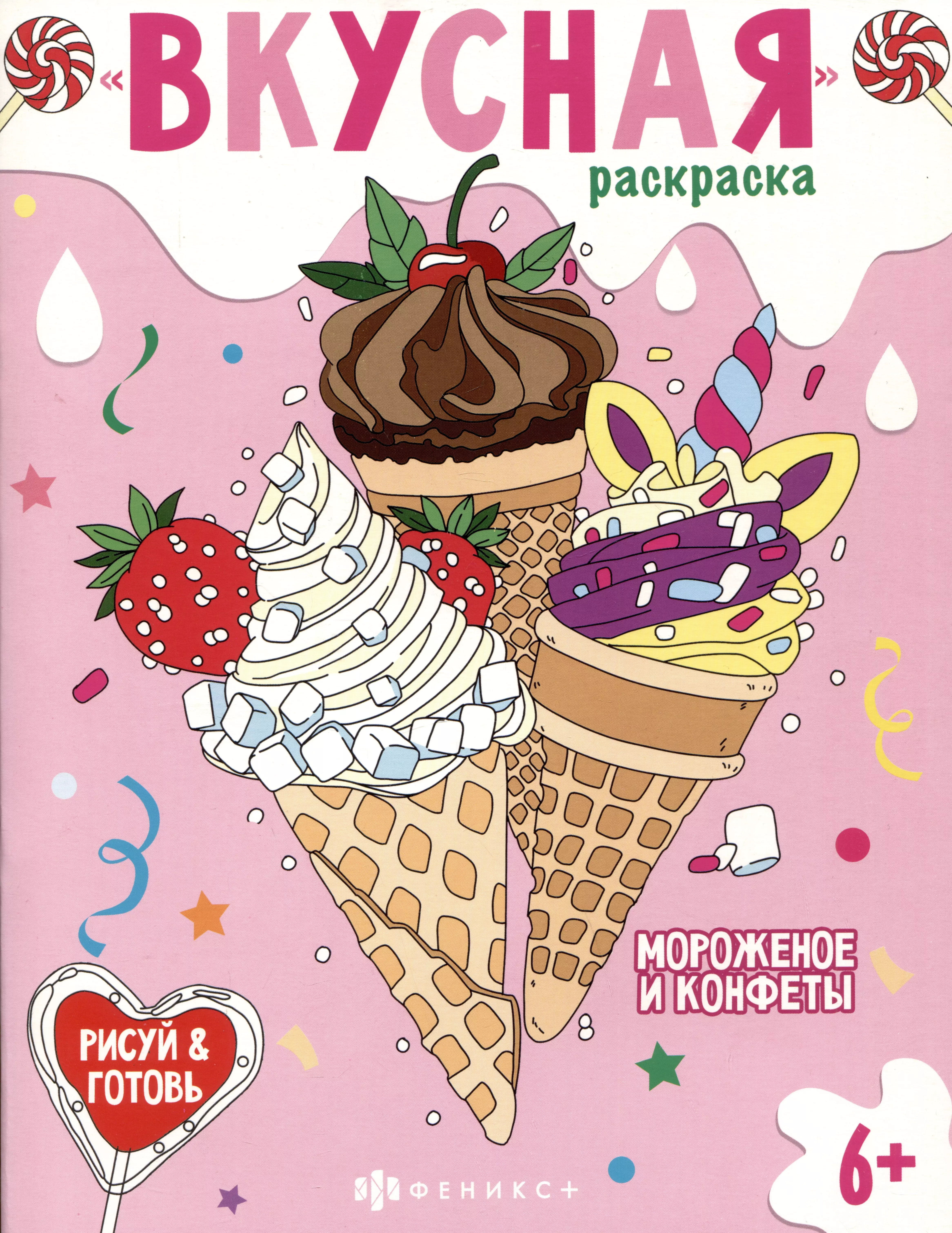 Вкусная раскраска Мороженое и конфеты имбирный пряник раскраска набор с кисточкой для творчества вкусная раскраска 11 14см 250г