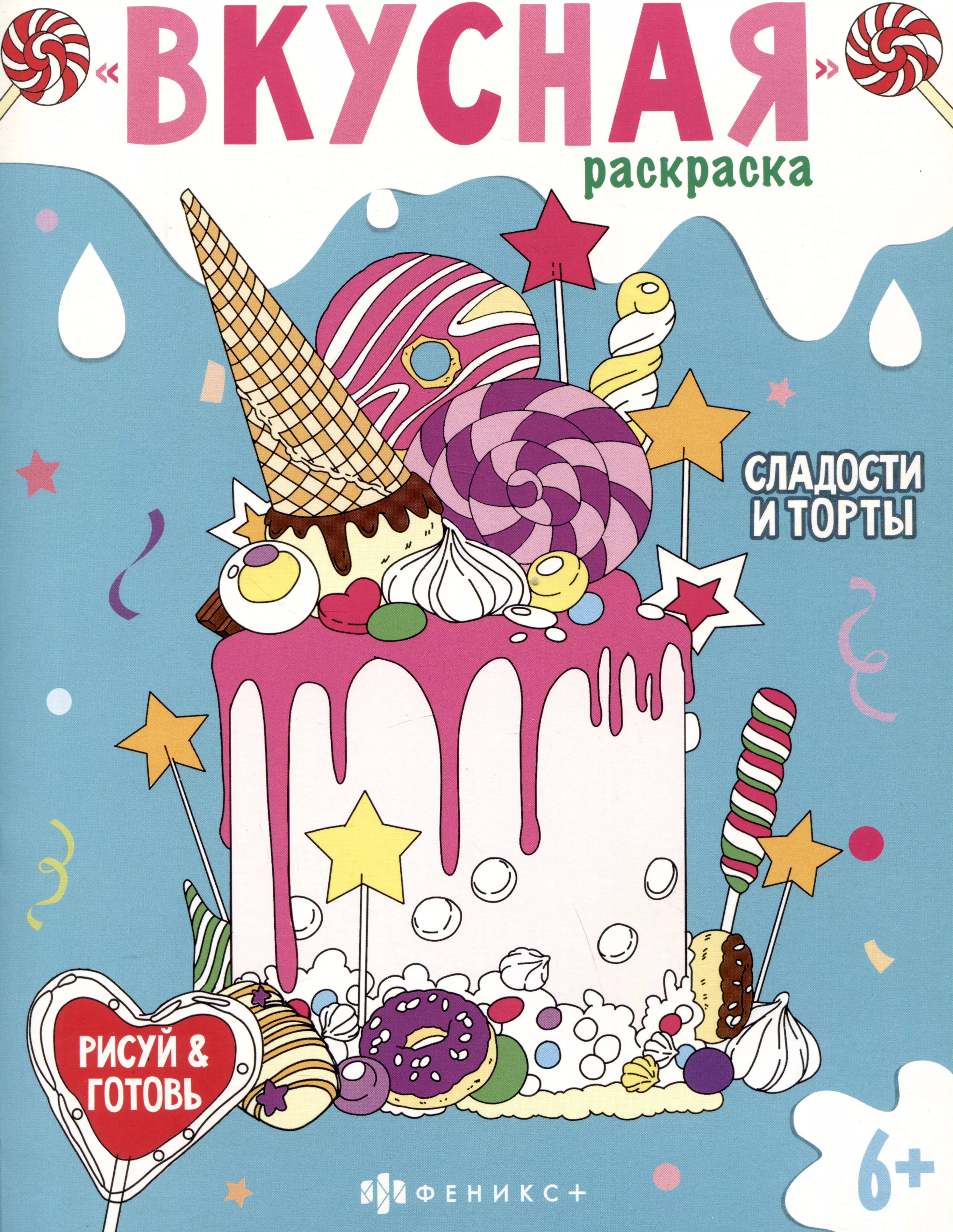 Вкусная раскраска Сладости и торты книжка раскраска для детей сладости и торты