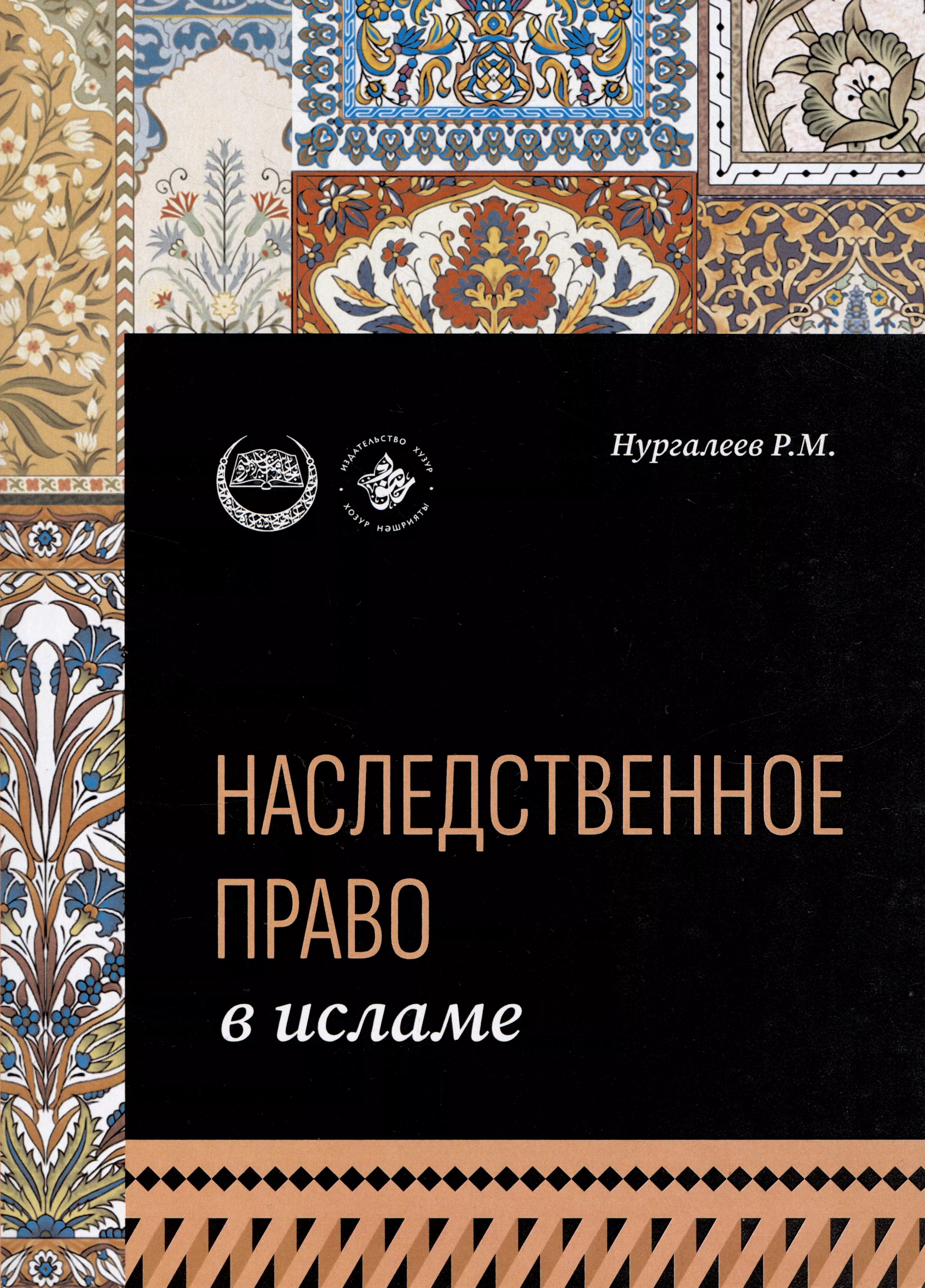 Нургалеев Рустам Маратович Наследственное право в Исламе