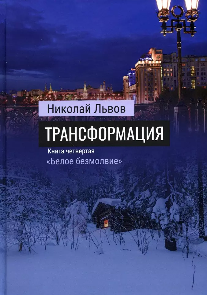 Львов Николай - Роман Трансформация. Книга 4. «Белое безмолвие»