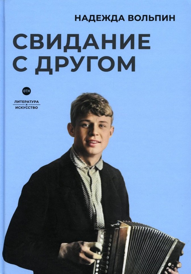 Вольпин Надежда Давыдовна Свидание с другом вольпин михаил свидание с другом