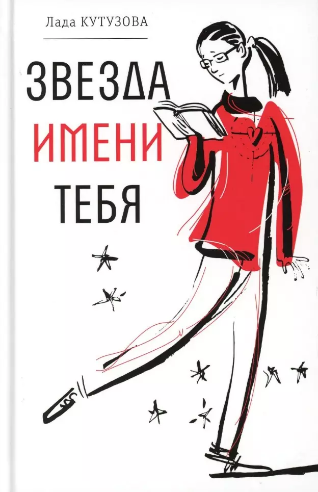 кутузова лада валентиновна звезда имени тебя повесть Кутузова Лада Валентиновна Звезда имени тебя: повесть