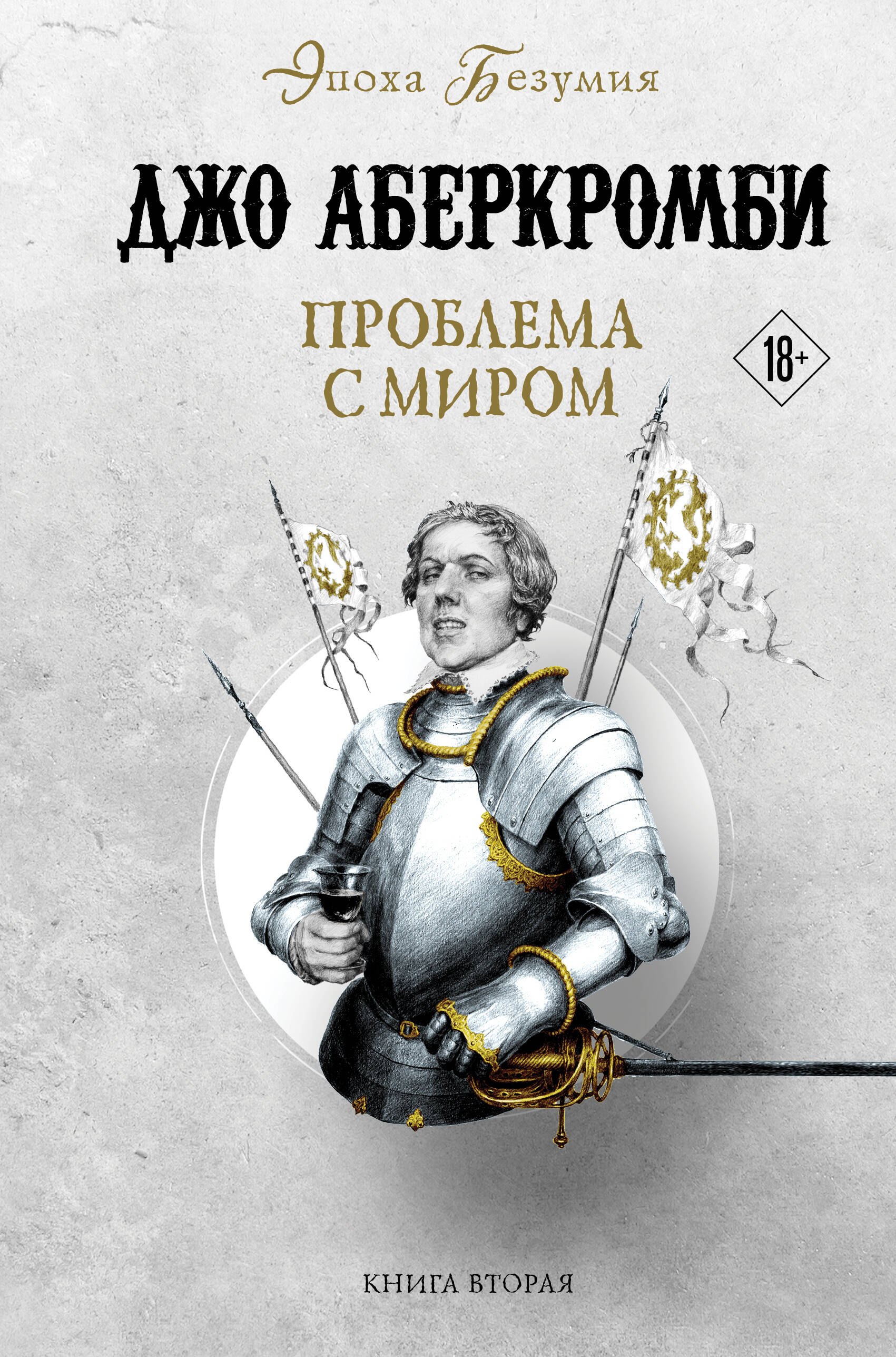 

Проблема с миром. Книга вторая