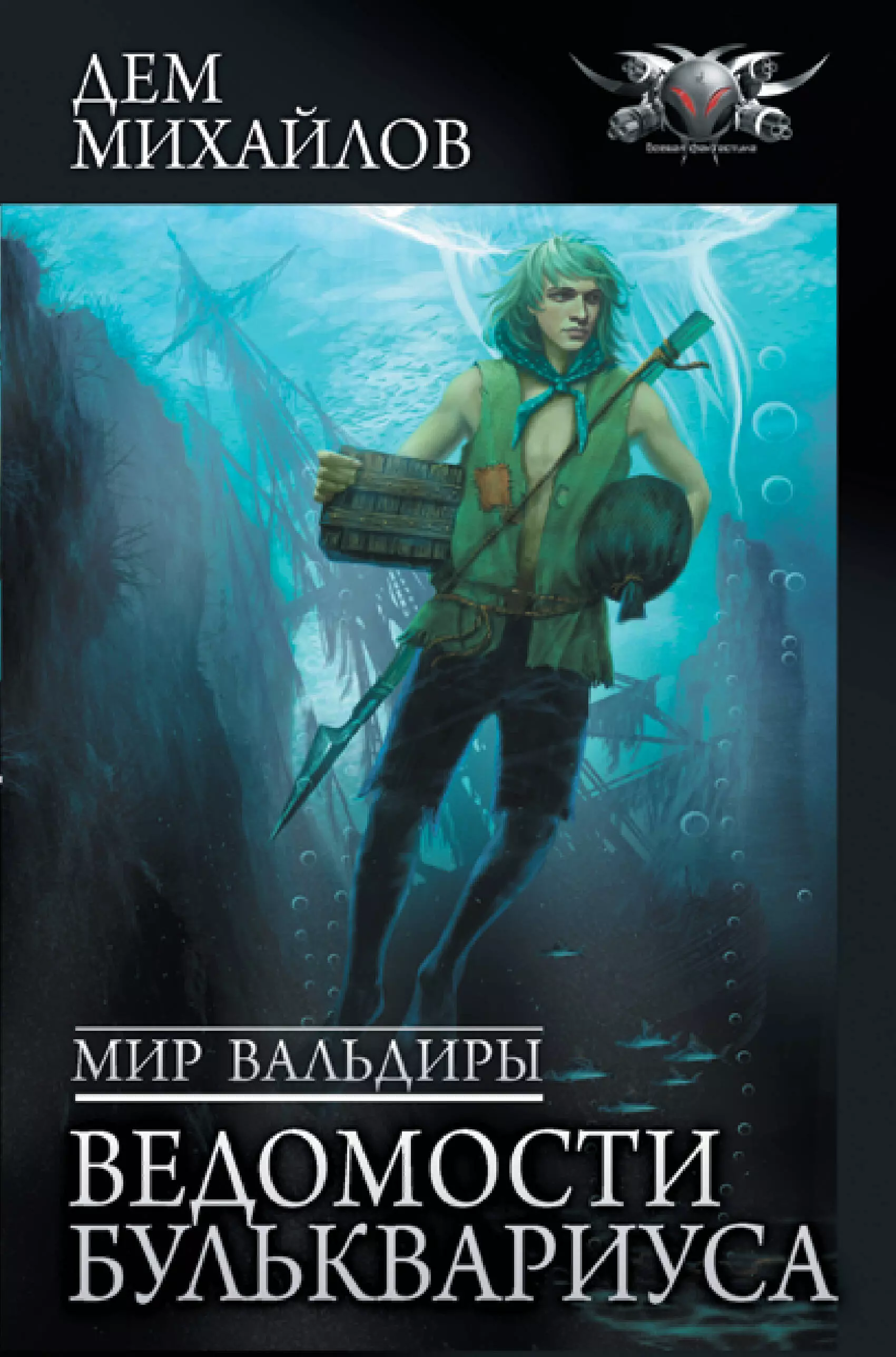 Михайлов Дем Мир Вальдиры. Ведомости Бульквариуса михайлов д мир вальдиры вторая трилогия