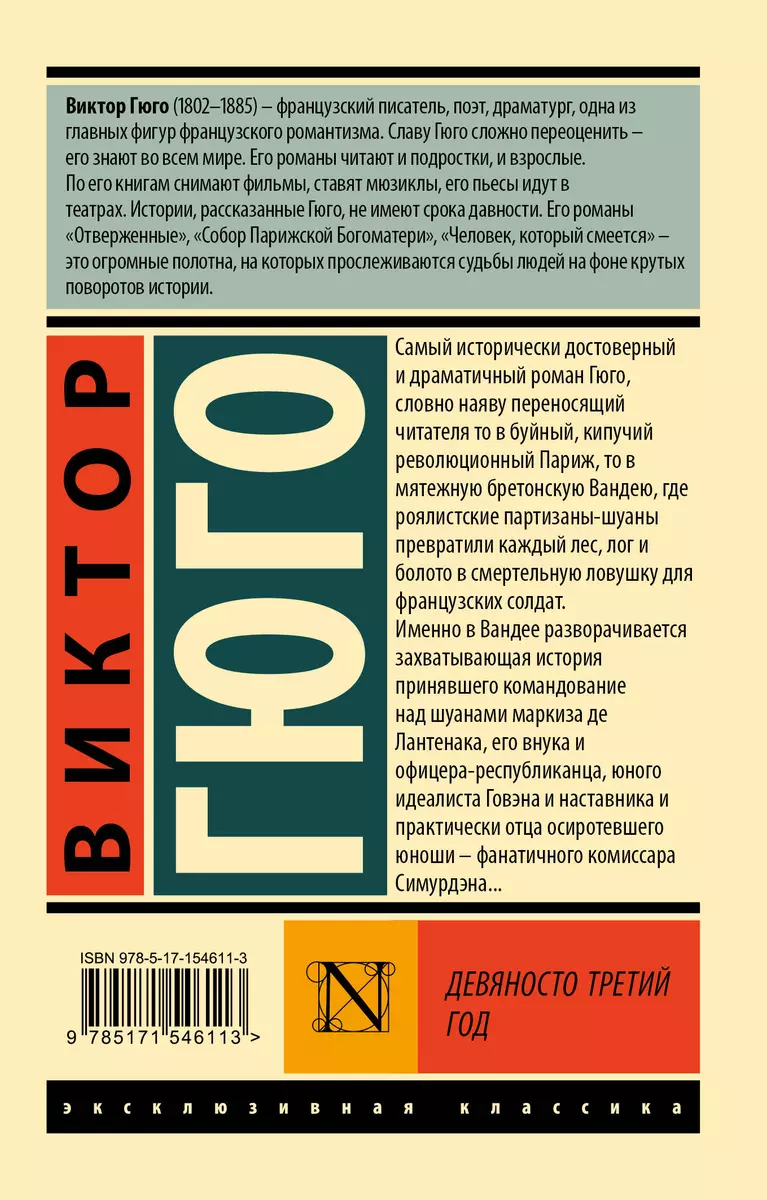 Девяносто третий год (Виктор Мари Гюго) - купить книгу с доставкой в  интернет-магазине «Читай-город». ISBN: 978-5-17-154611-3