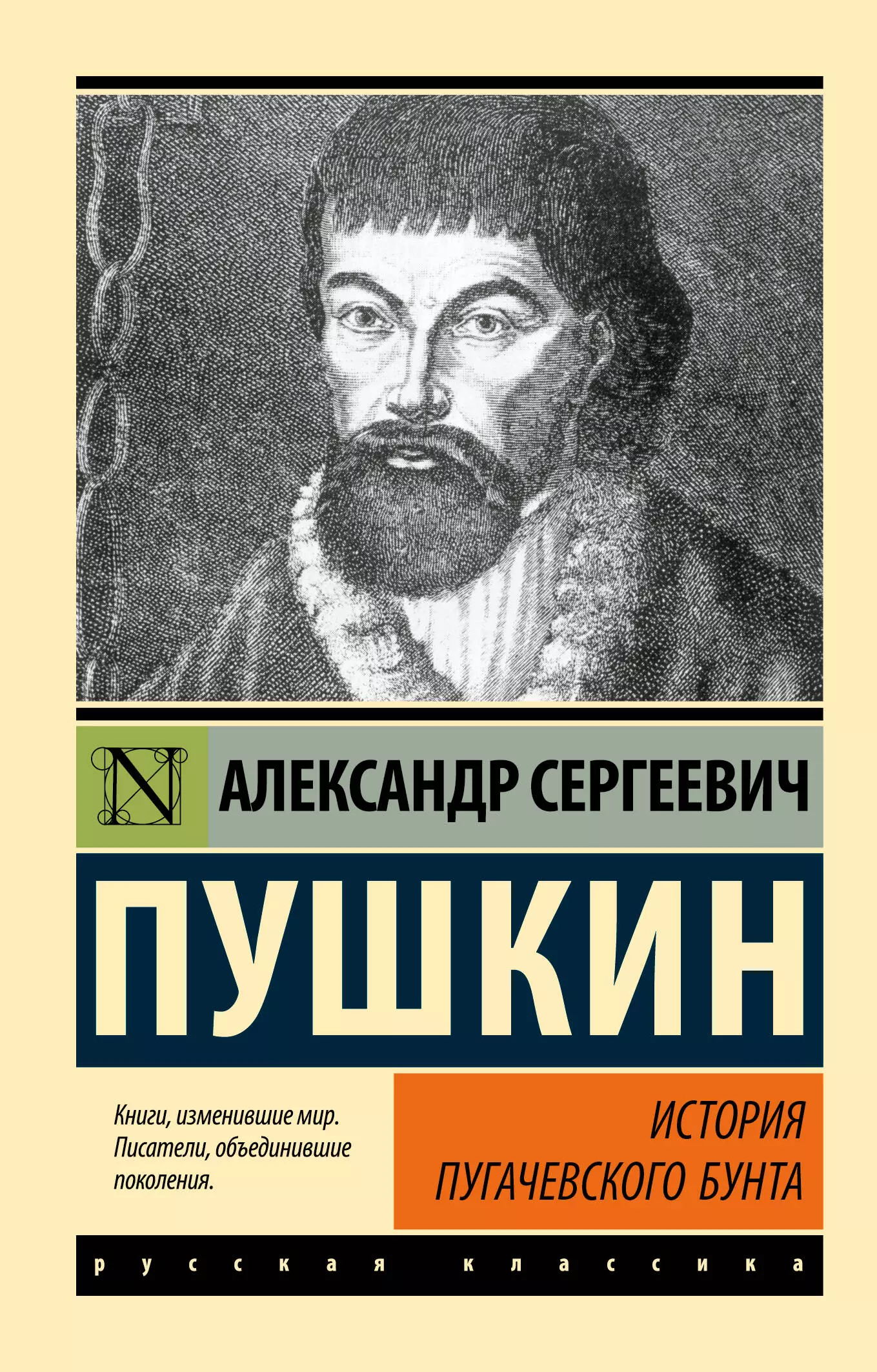 Пушкин Александр Сергеевич История Пугачевского бунта