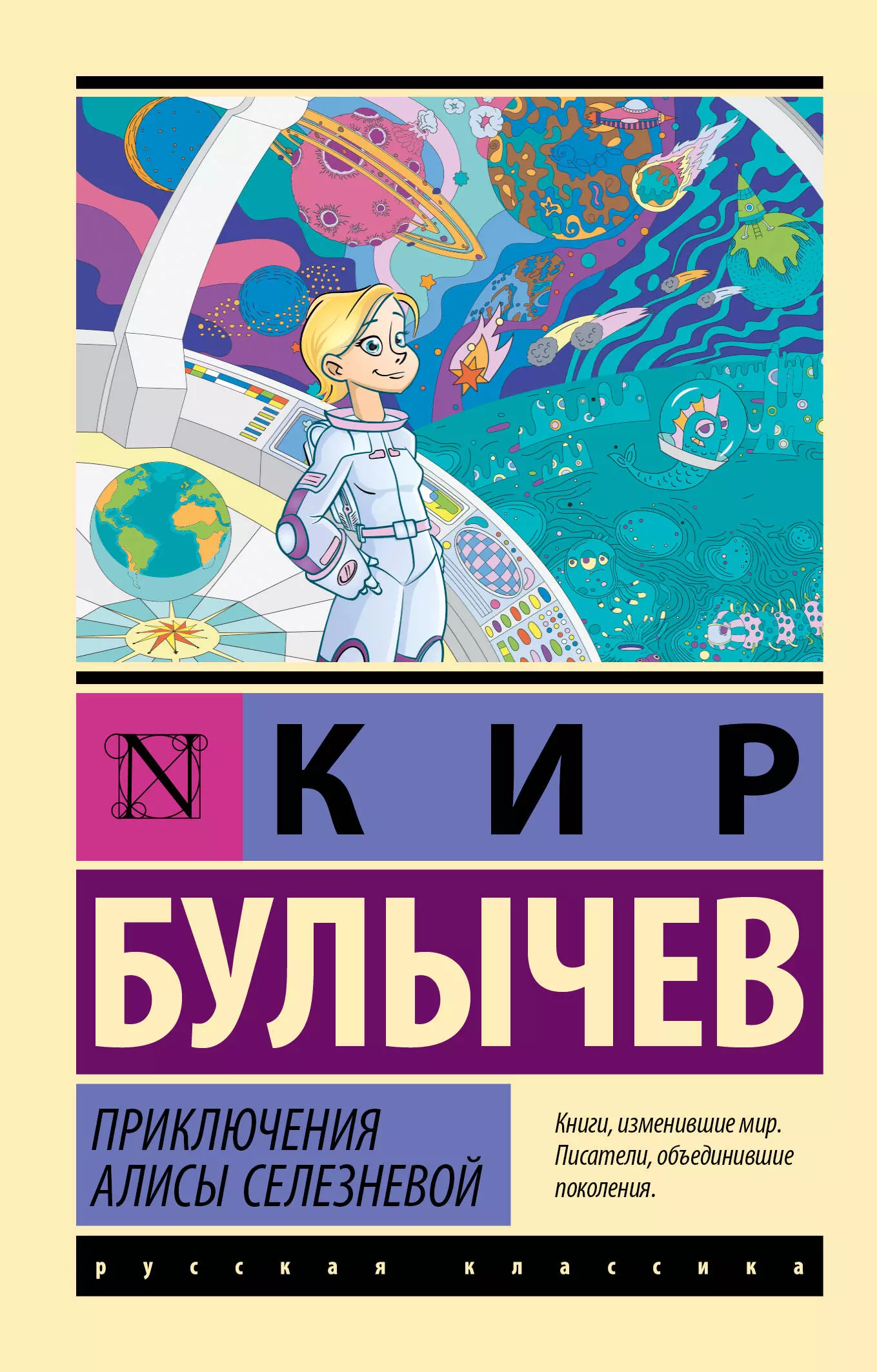 Булычев Кир Приключения Алисы Селезневой: сборник булычев кир приключения алисы селезневой