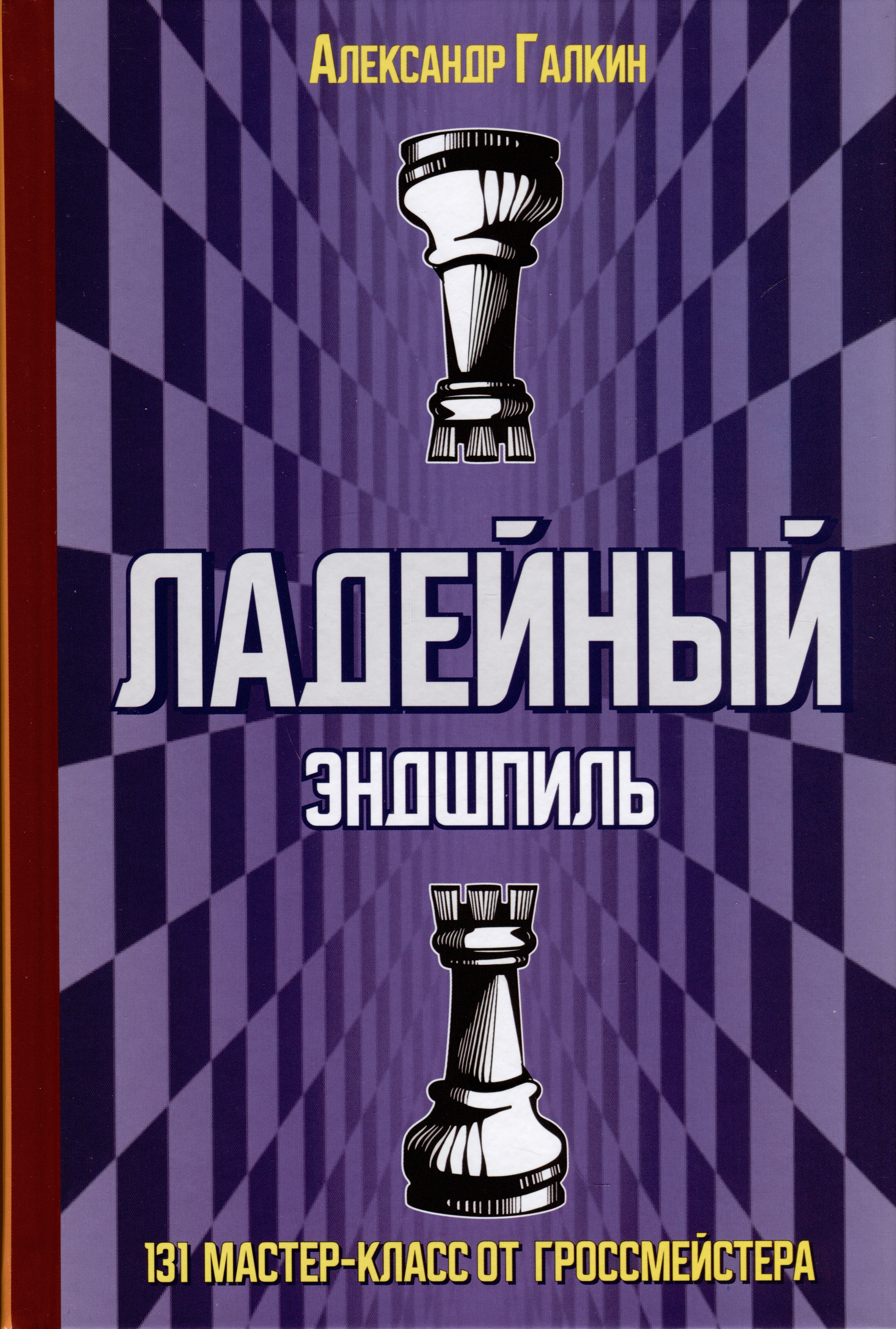 Галкин Александр - Ладейный эндшпиль. 131 мастер-класс от гроссмейстера