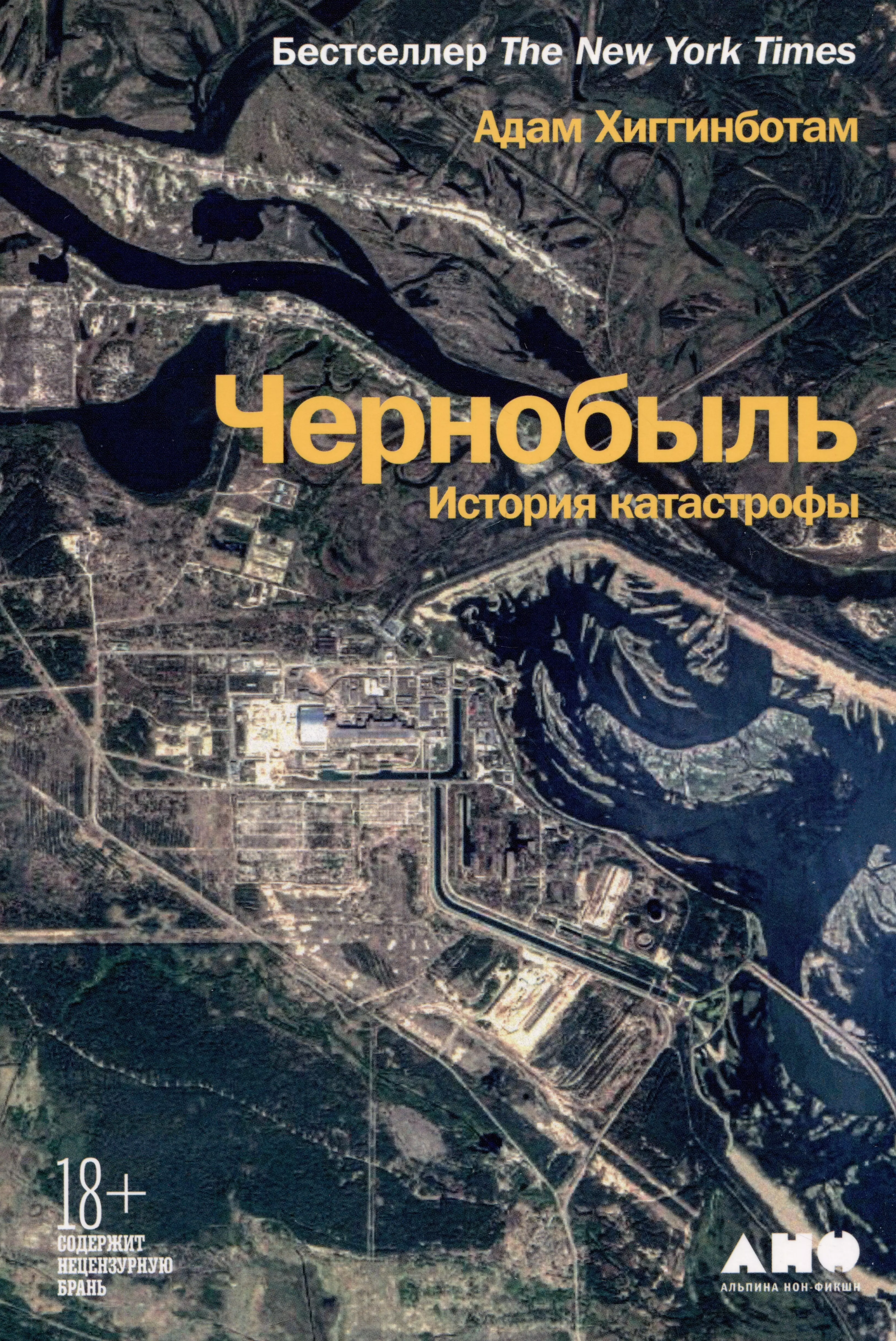 адам хиггинботам чернобыль история катастрофы Чернобыль: История катастрофы