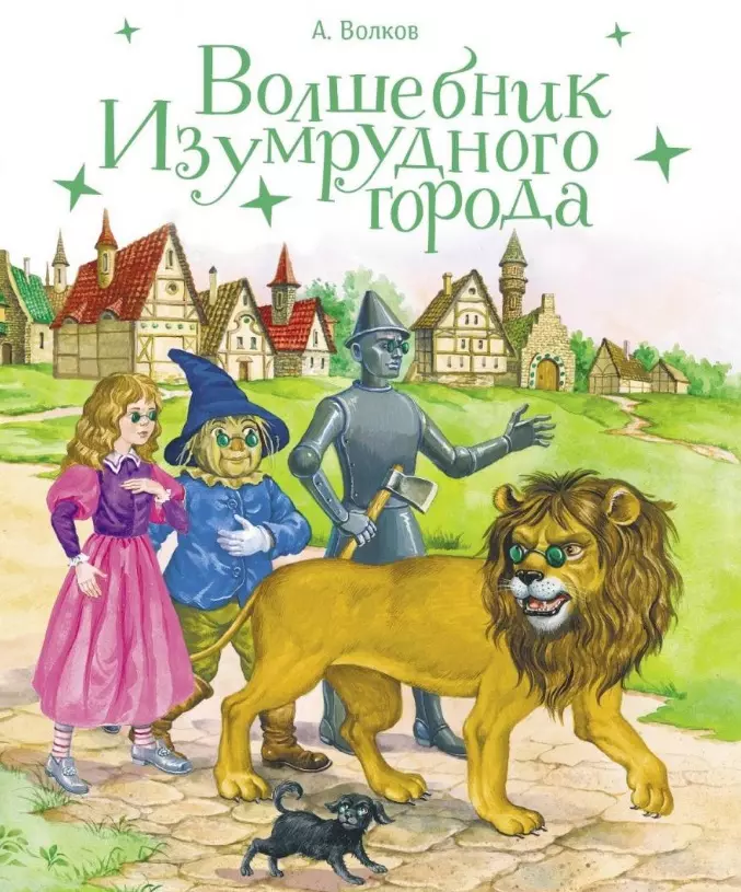 Волков Александр Мелентьевич - Волшебник Изумрудного города