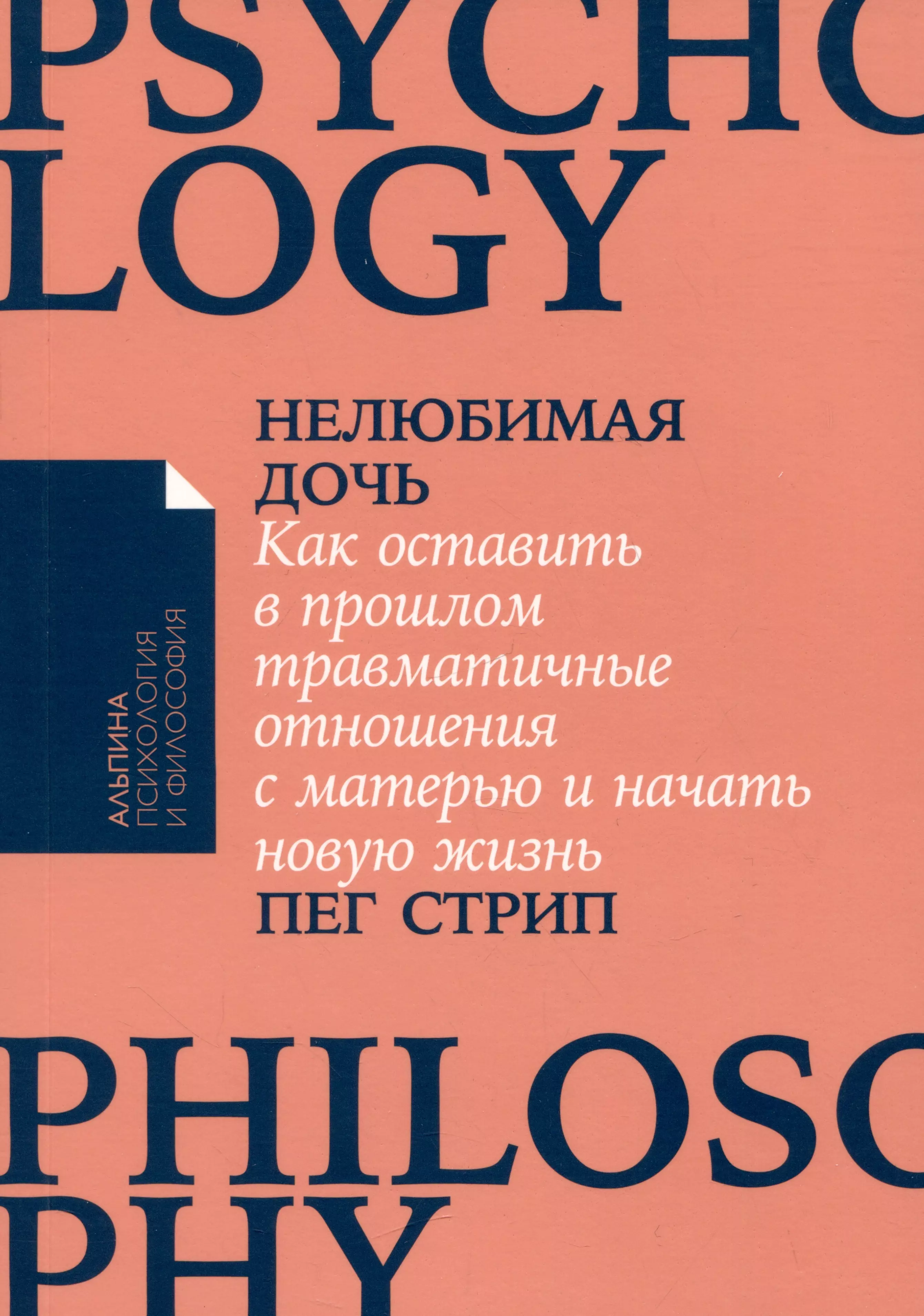 Стрип Пег - Нелюбимая дочь. Как оставить в прошлом травматичные отношения с матерью и начать новую жизнь