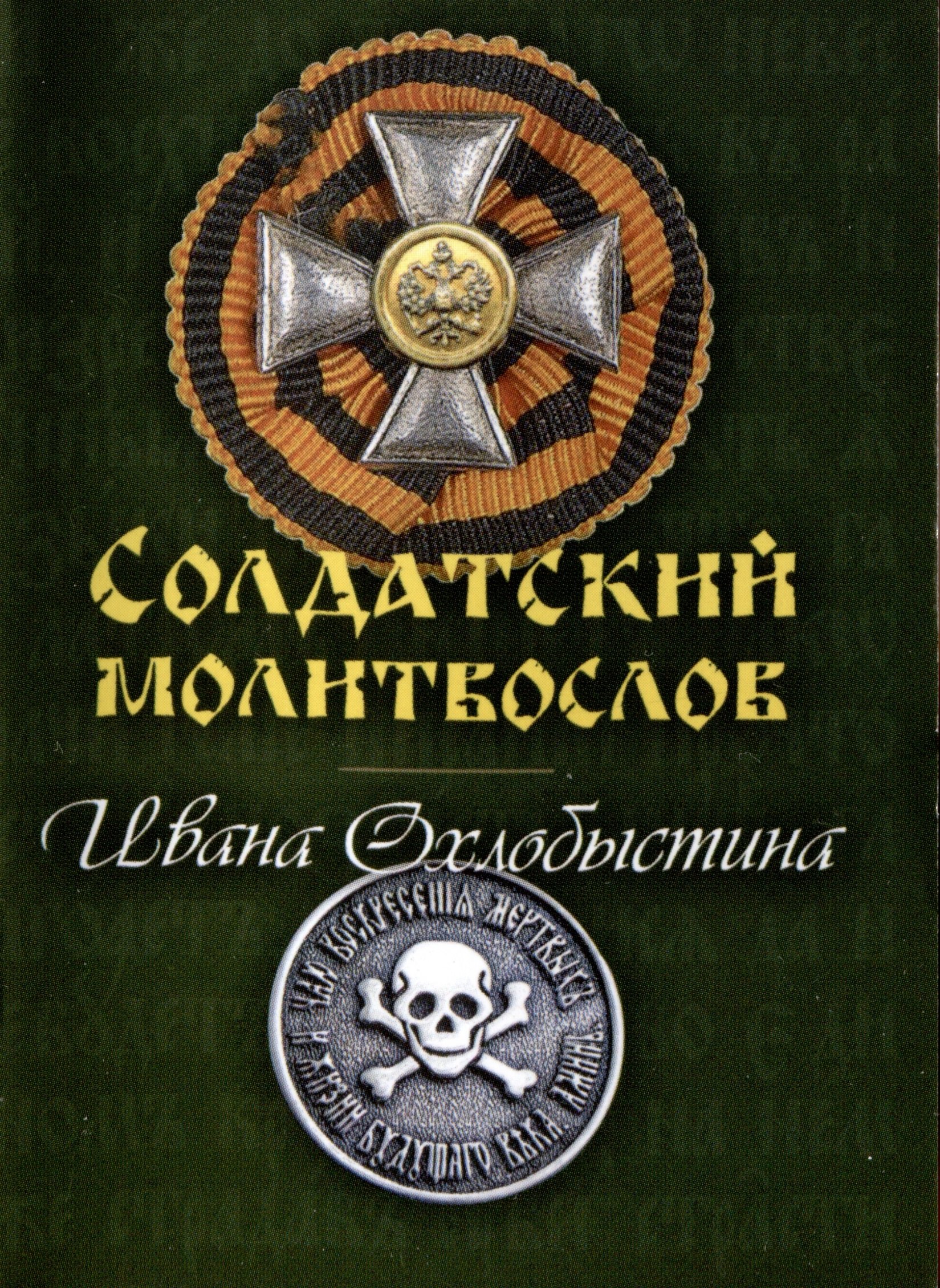 

Солдатский молитвослов Ивана Охлобыстина (миниформат)