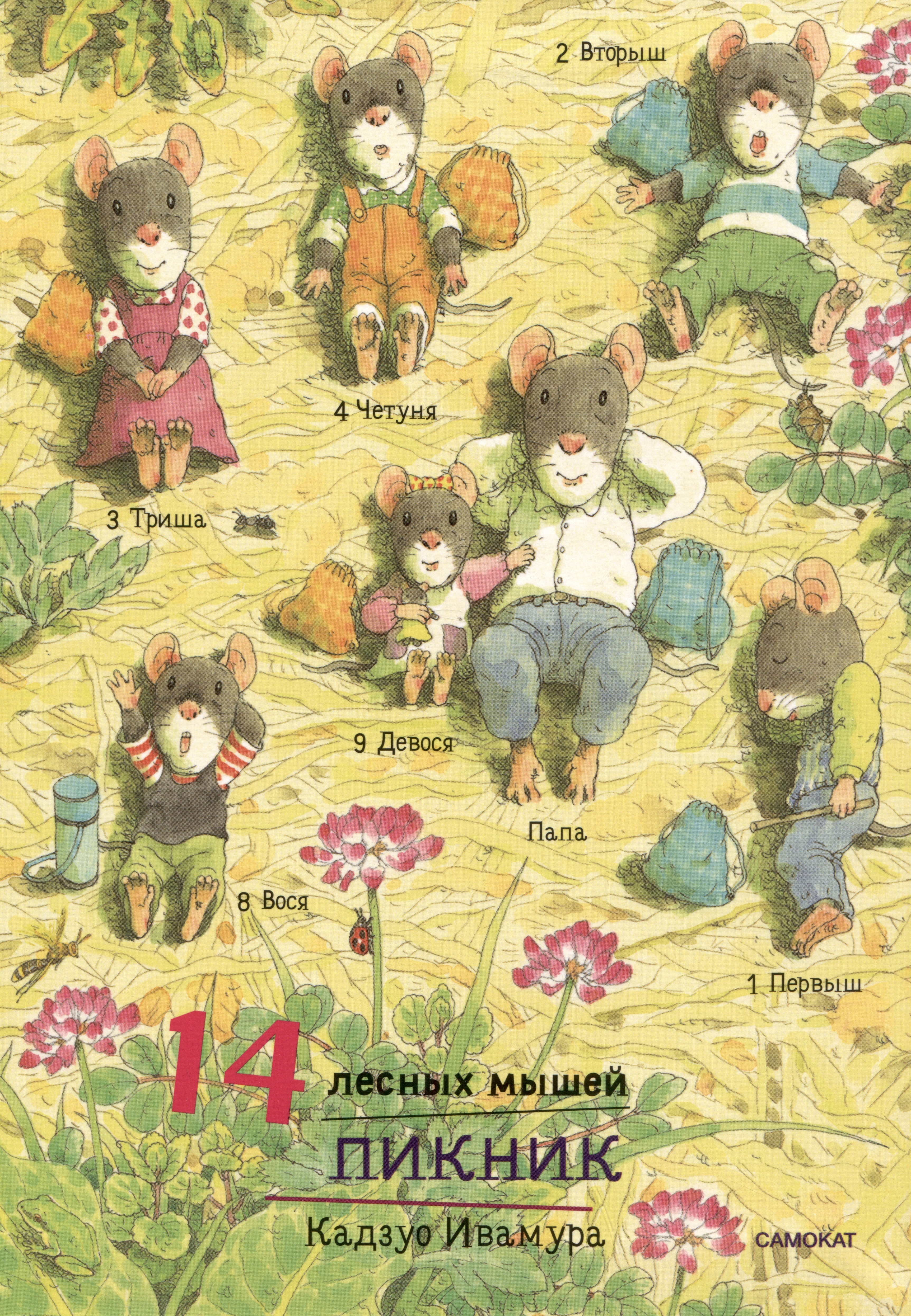 художественные книги издательский дом самокат книга 14 лесных мышей пикник Ивамура Кадзуо 14 лесных мышей. Пикник
