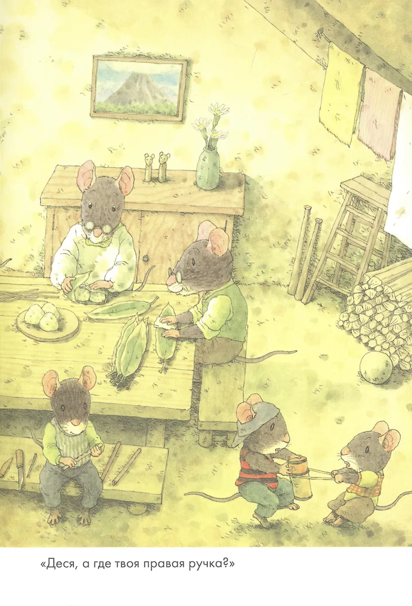 14 лесных мышей. Пикник (Кадзуо Ивамура) - купить книгу с доставкой в ...