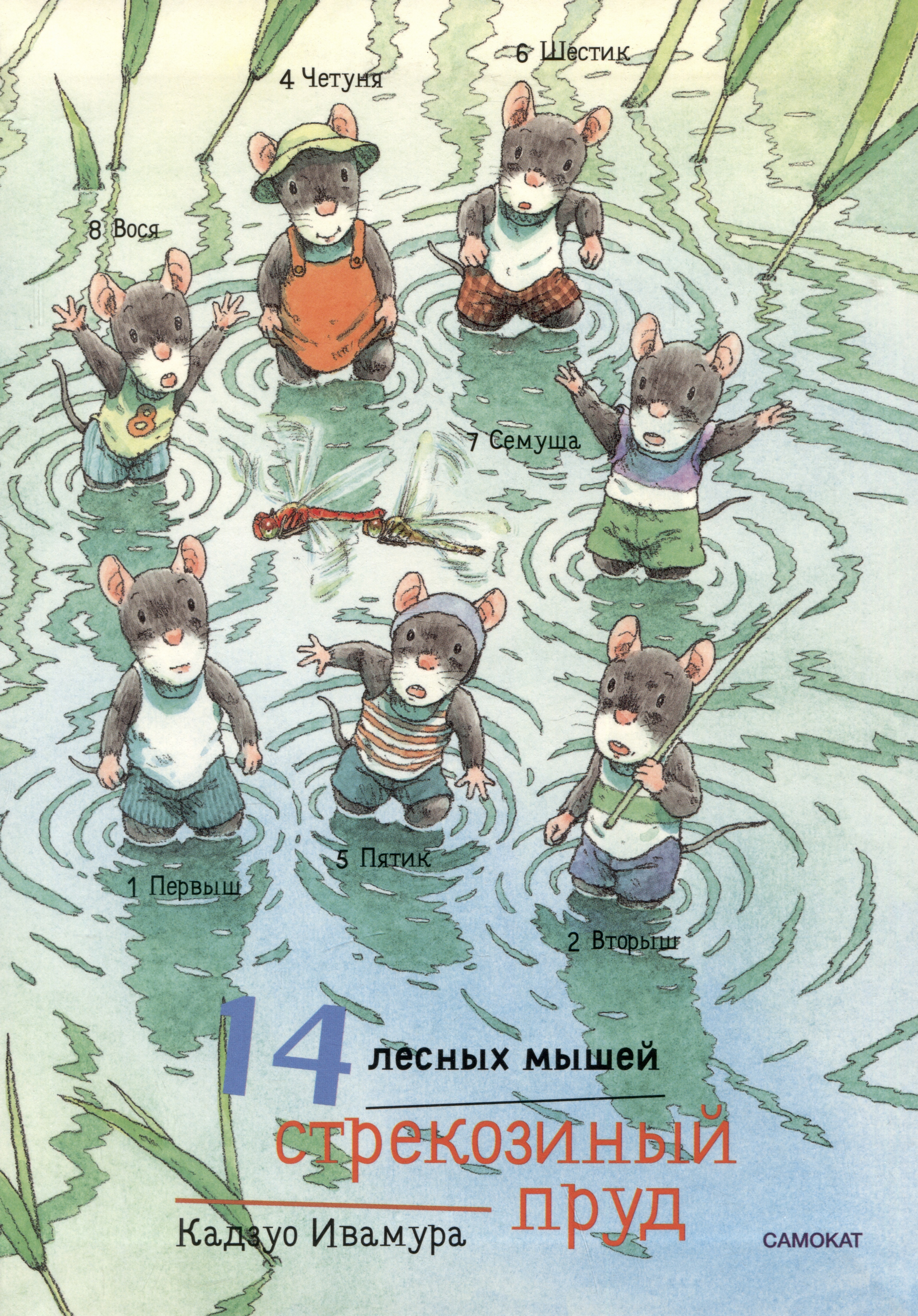 Ивамура Кадзуо 14 лесных мышей. Стрекозиный пруд цена и фото