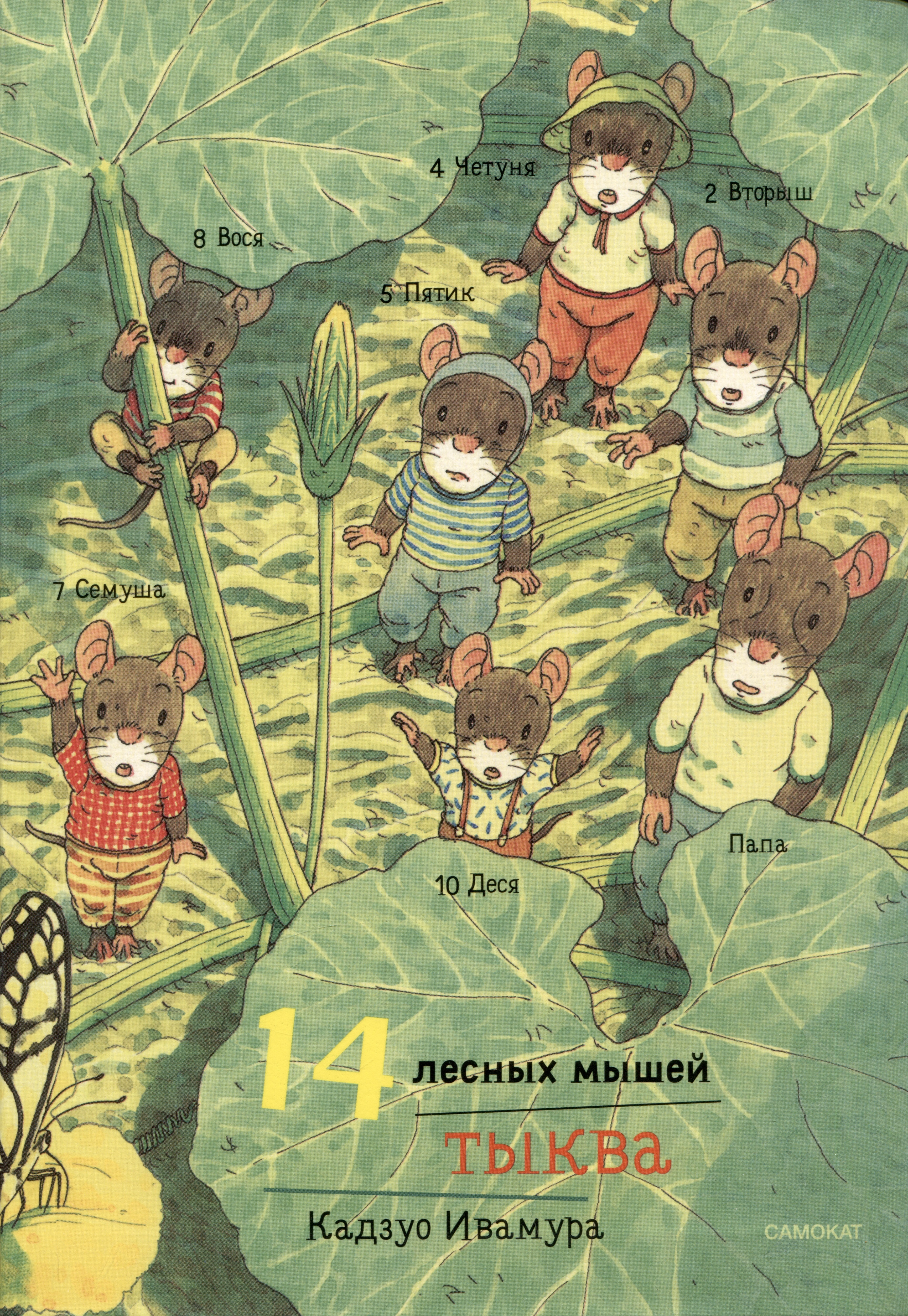художественные книги издательский дом самокат книга 14 лесных мышей тыква Ивамура Кадзуо 14 лесных мышей. Тыква