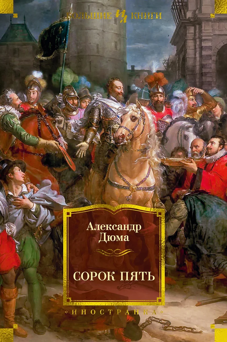 Сорок Пять (Александр Дюма (Отец)) - Купить Книгу С Доставкой В.