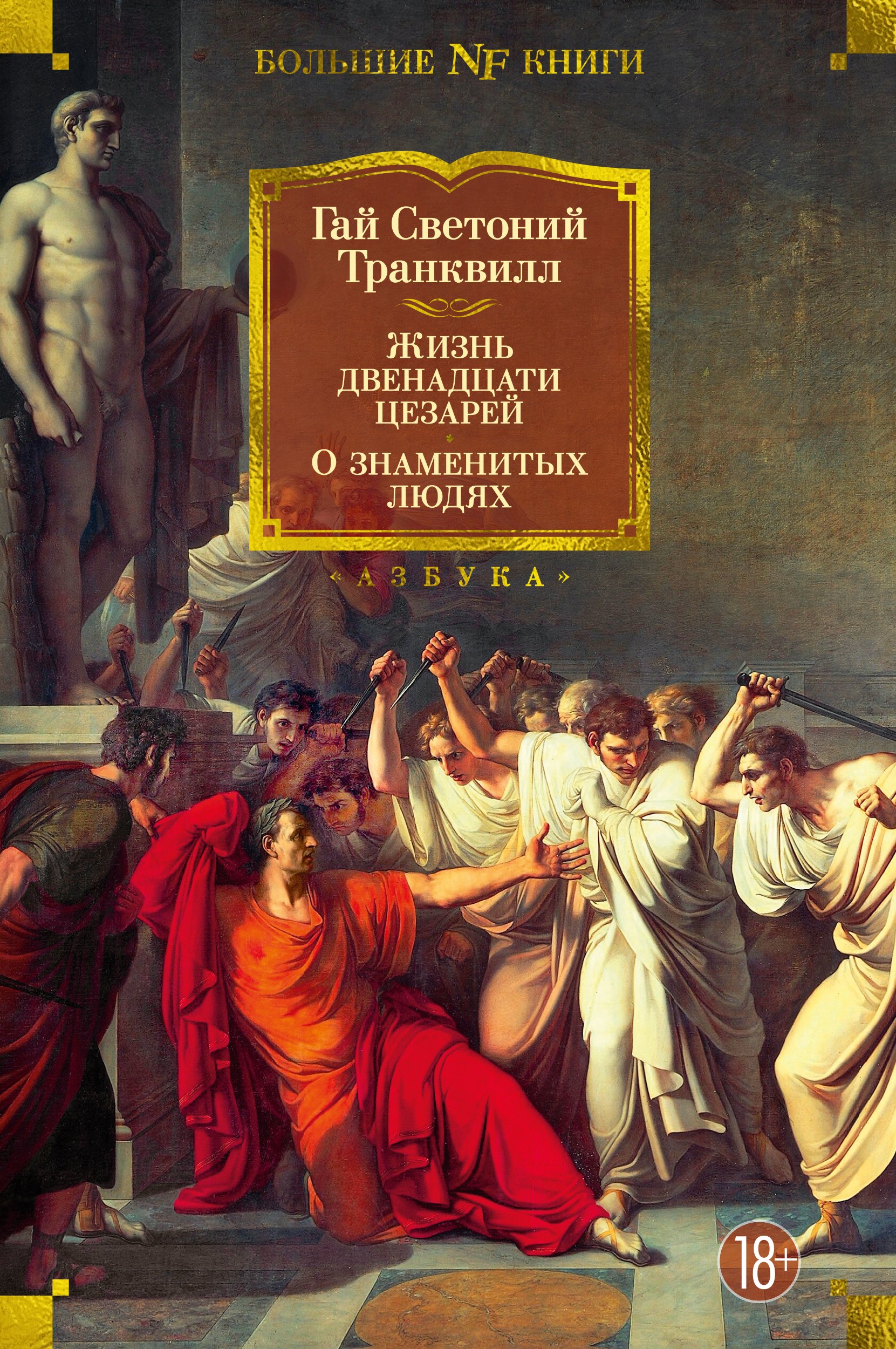 

Жизнь двенадцати цезарей. О знаменитых людях