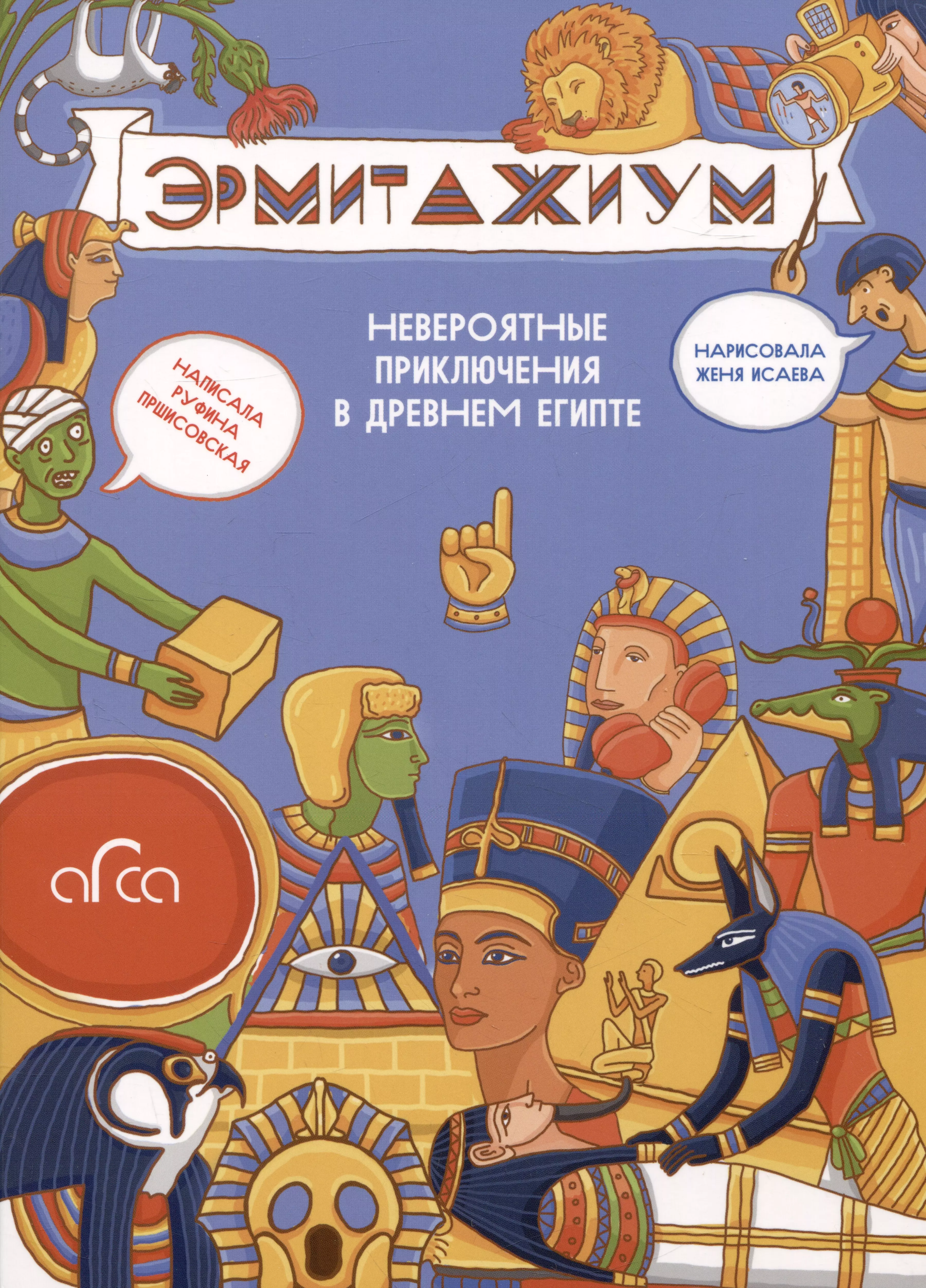 Пршисовская Руфина Эрмитажиум: невероятные приключения в Древнем Египте