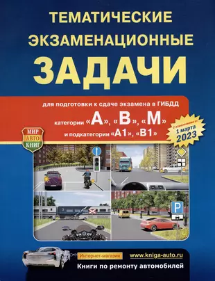 Тематические экзаменационные задачи ПДД. Мир Автокниг ПДД. Тематические задачи ПДД 2024. ПДД 2023 обложка.