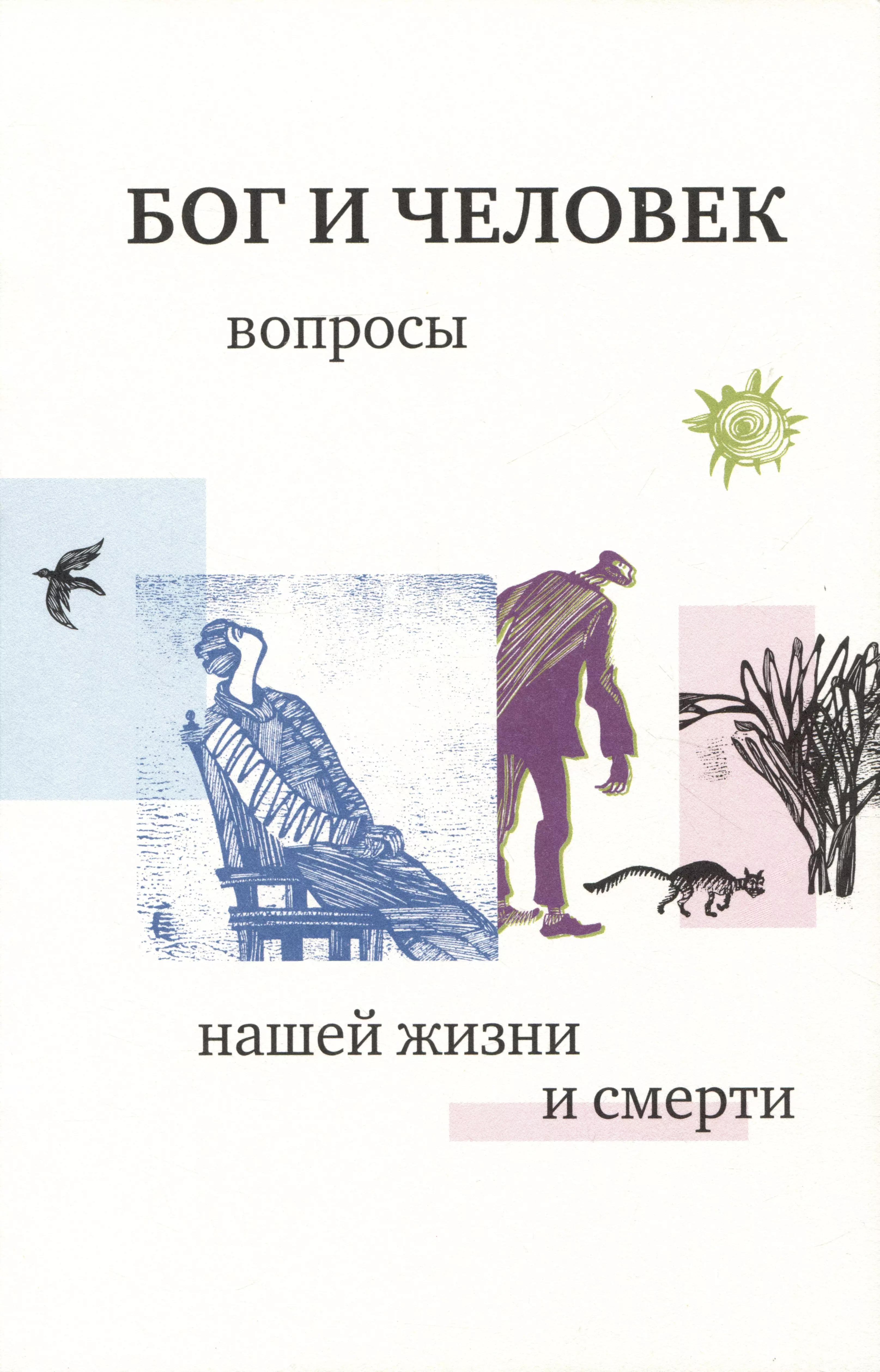 Кочетков Георгий Серафимович Бог и человек 1: вопросы нашей жизни и смерти. 4-е изд., испр. и доп.