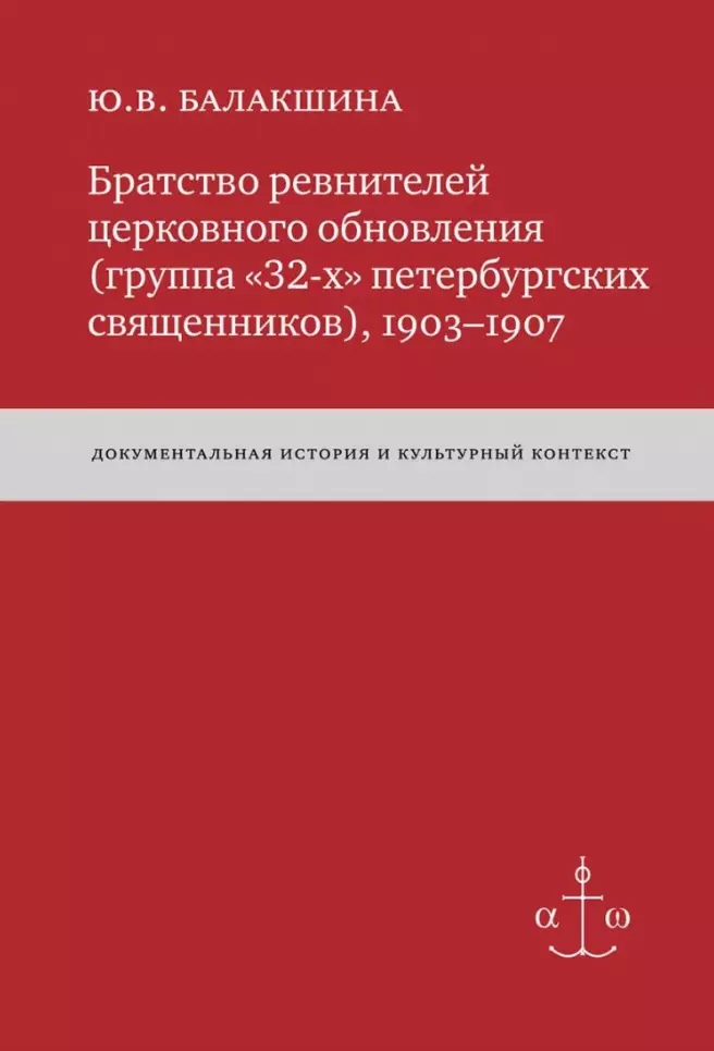 Балакшина Юлия Валентиновна - Братство ревнителей церковного обновления (группа «32-х» петербургских священников), 1903-1907: Док. истор. и культур. контекст