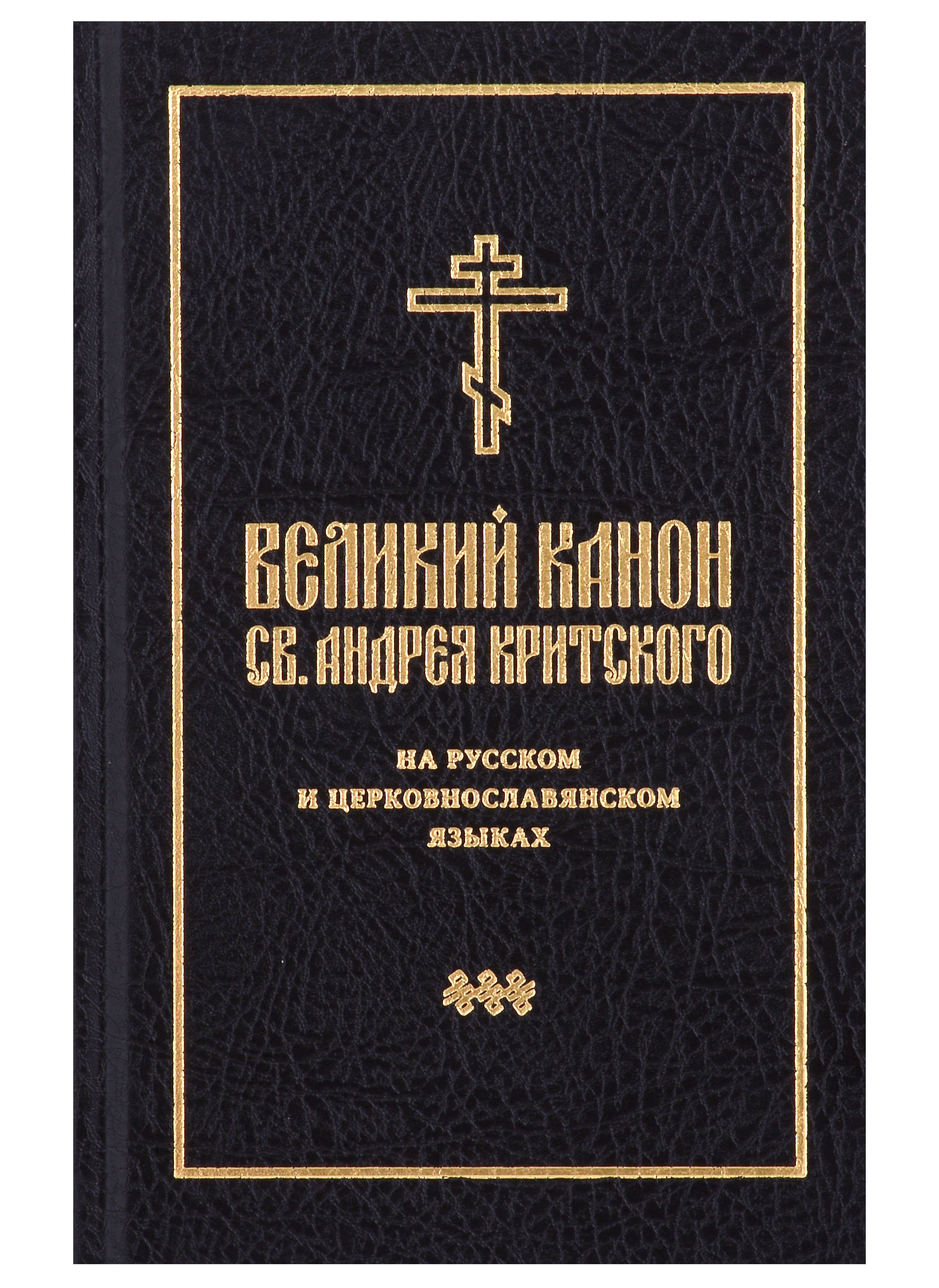

Великий канон св. Андрея Критского на русском и церковнославянском языках