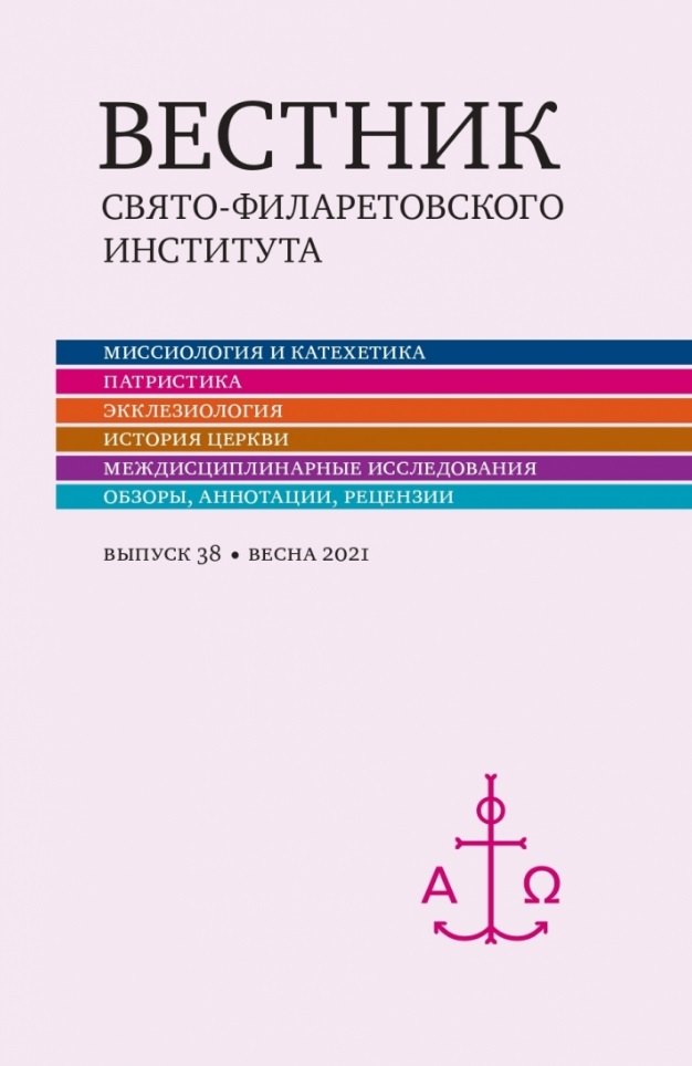 

Вестник Свято-Филаретовского института. Выпуск 38. Весна 2021