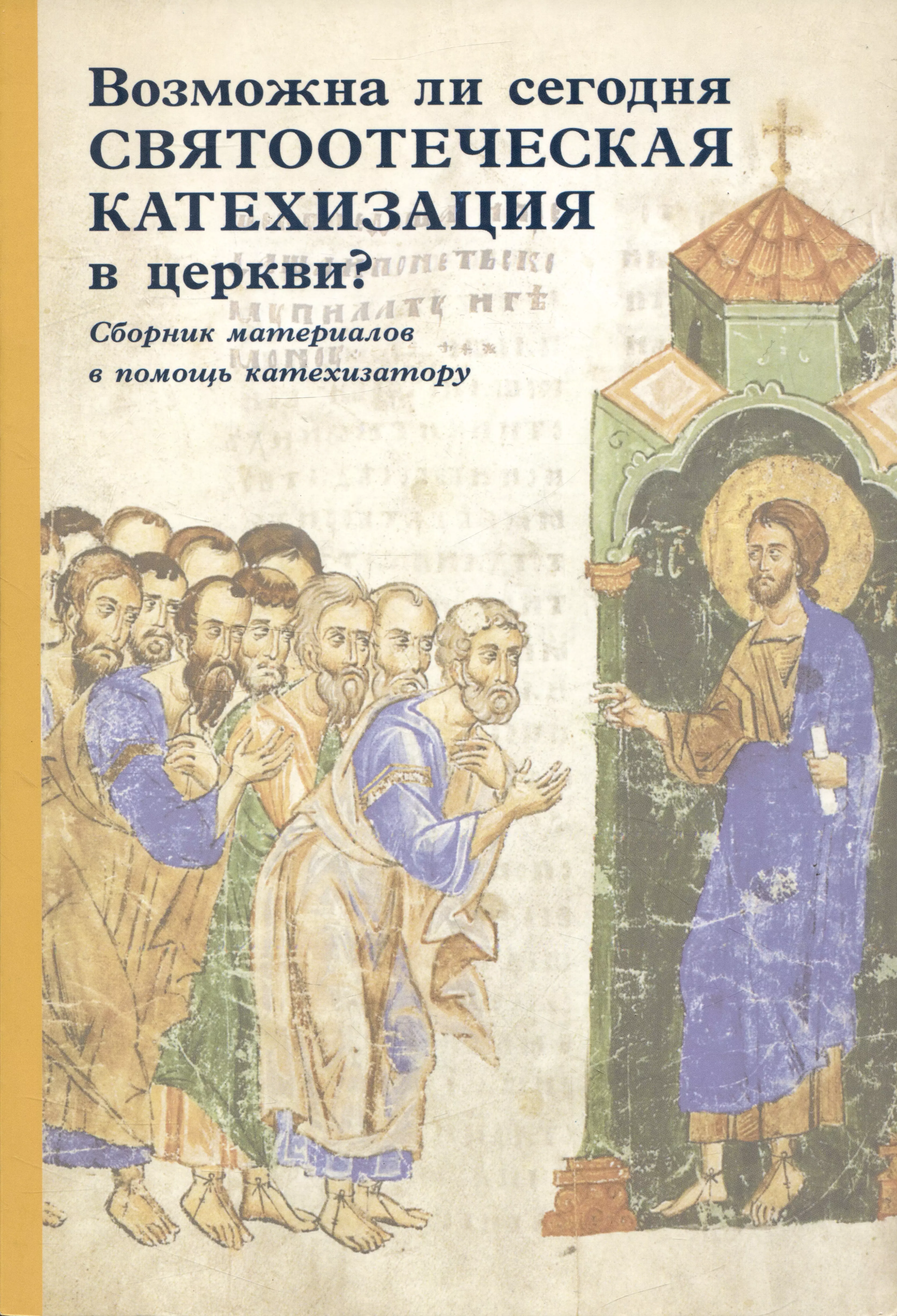Хулап Владимир, Гаврилюк Павел, Якунцев Владимир - Возможна ли сегодня святоотеческая катехизация в церкви? Сборник материалов в помощь катехизатору