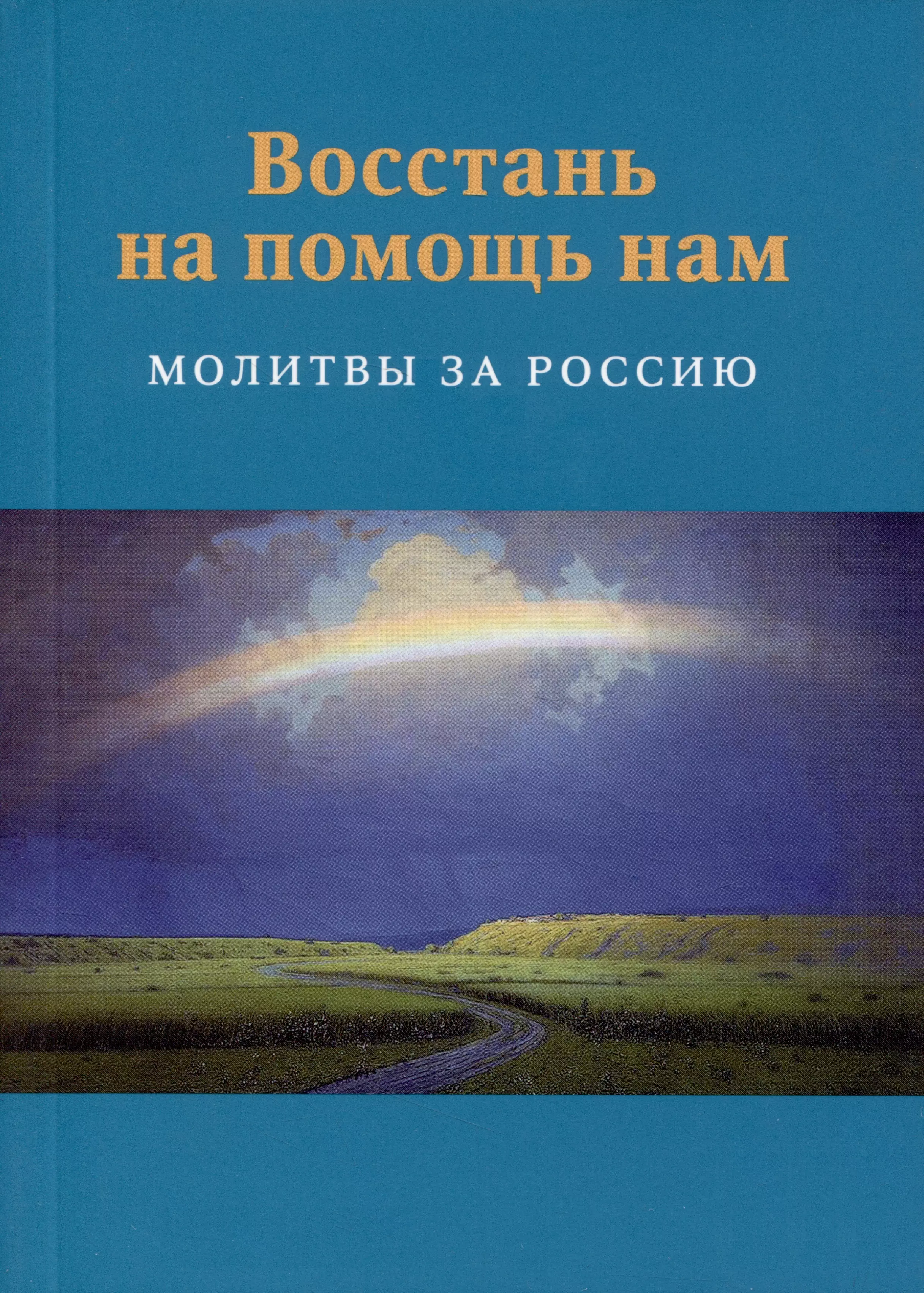 None Восстань на помощь нам: Молитвы за Россию, 4-е изд., испр. и доп.