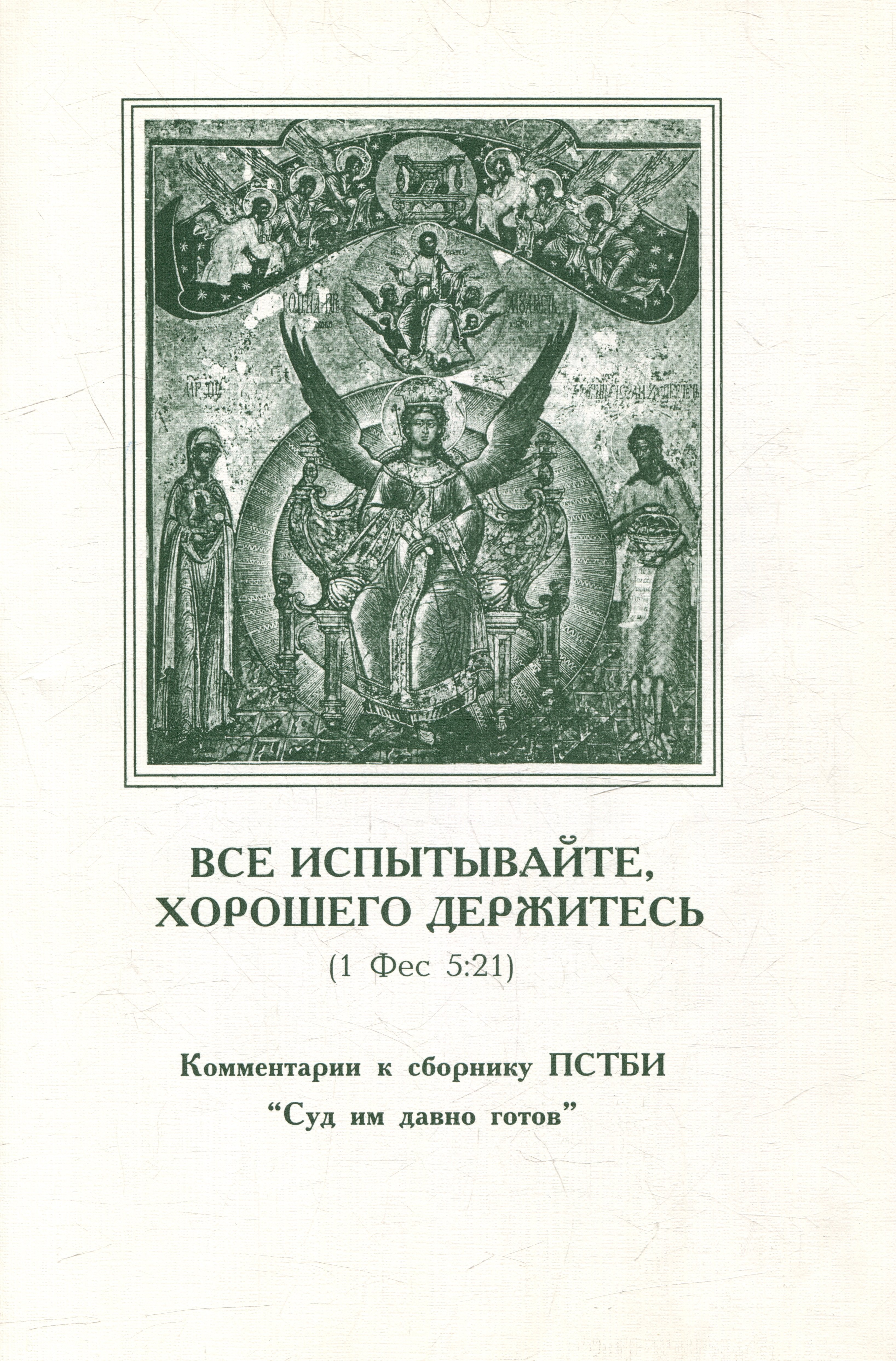 

Все испытывайте, хорошего держитесь (1 Фес 5:21). Комментарии к сборнику ПСТБИ "Суд им давно готов"