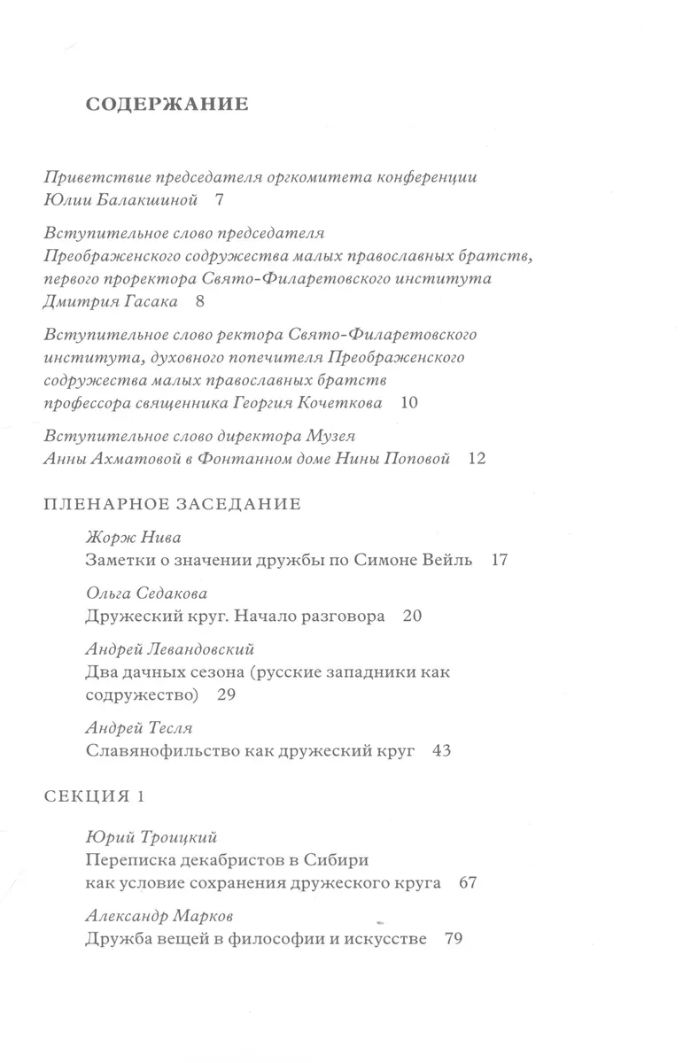 Дружеский круг как начало соборности и солидарности в России. Мат. межд.  конф. - купить книгу с доставкой в интернет-магазине «Читай-город». ISBN:  978-5-90-561555-9