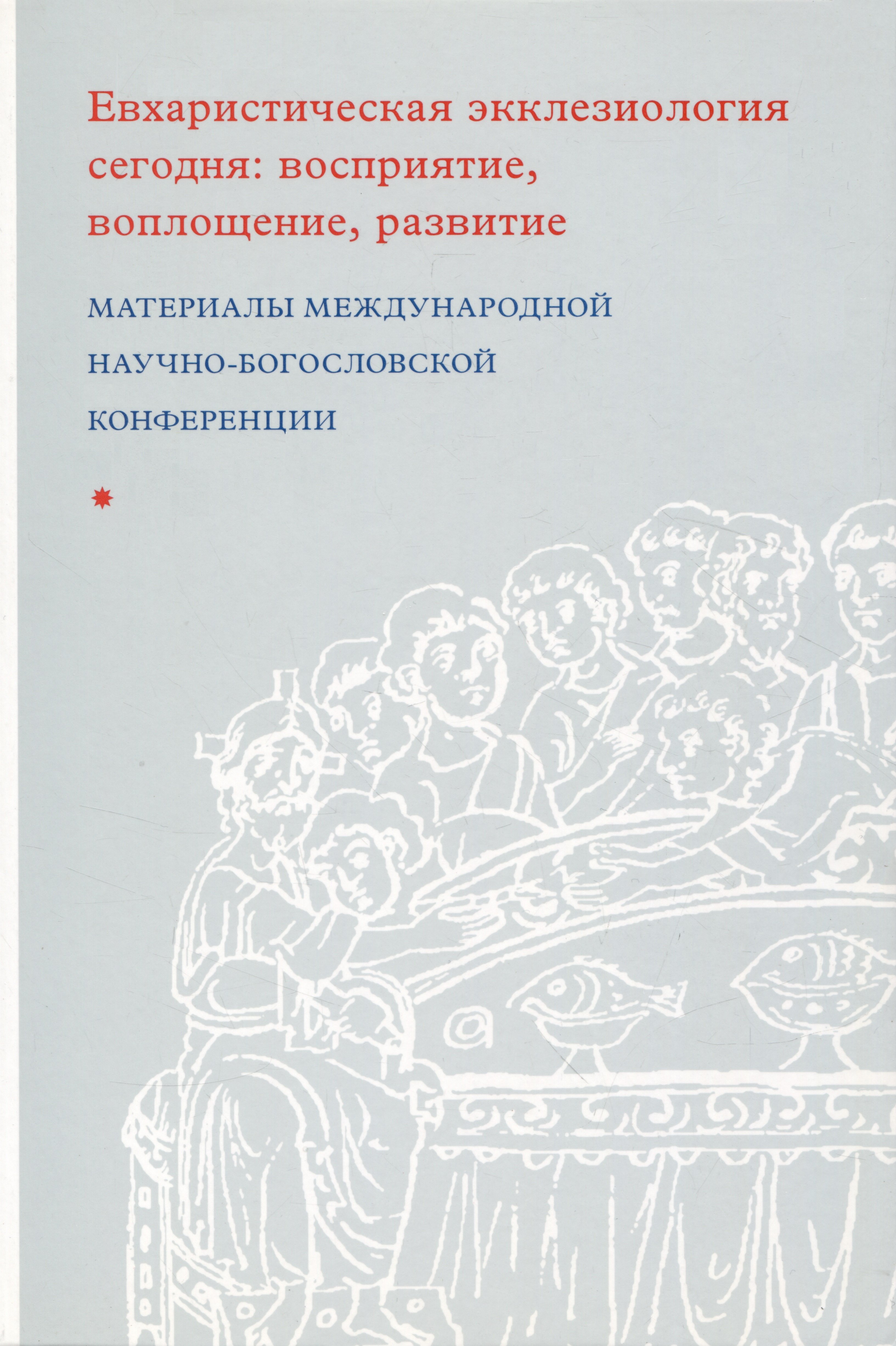 

Евхаристическая экклезиология сегодня: восприятие, воплощение, развитие