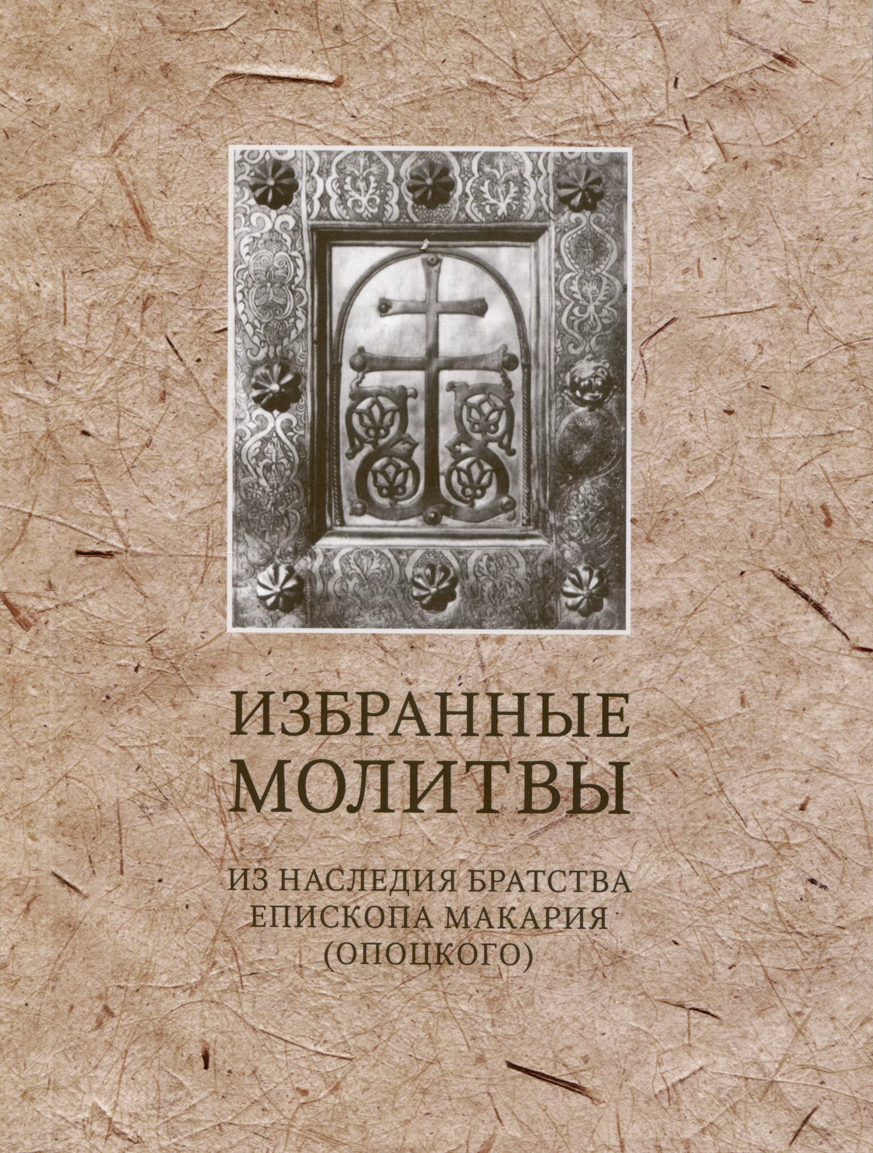 Избранные молитвы. Из наследия братства епископа Макария (Опоцкого) за святую правду любви и братства епископ катехизатор макарий опоцкий 1872–1941