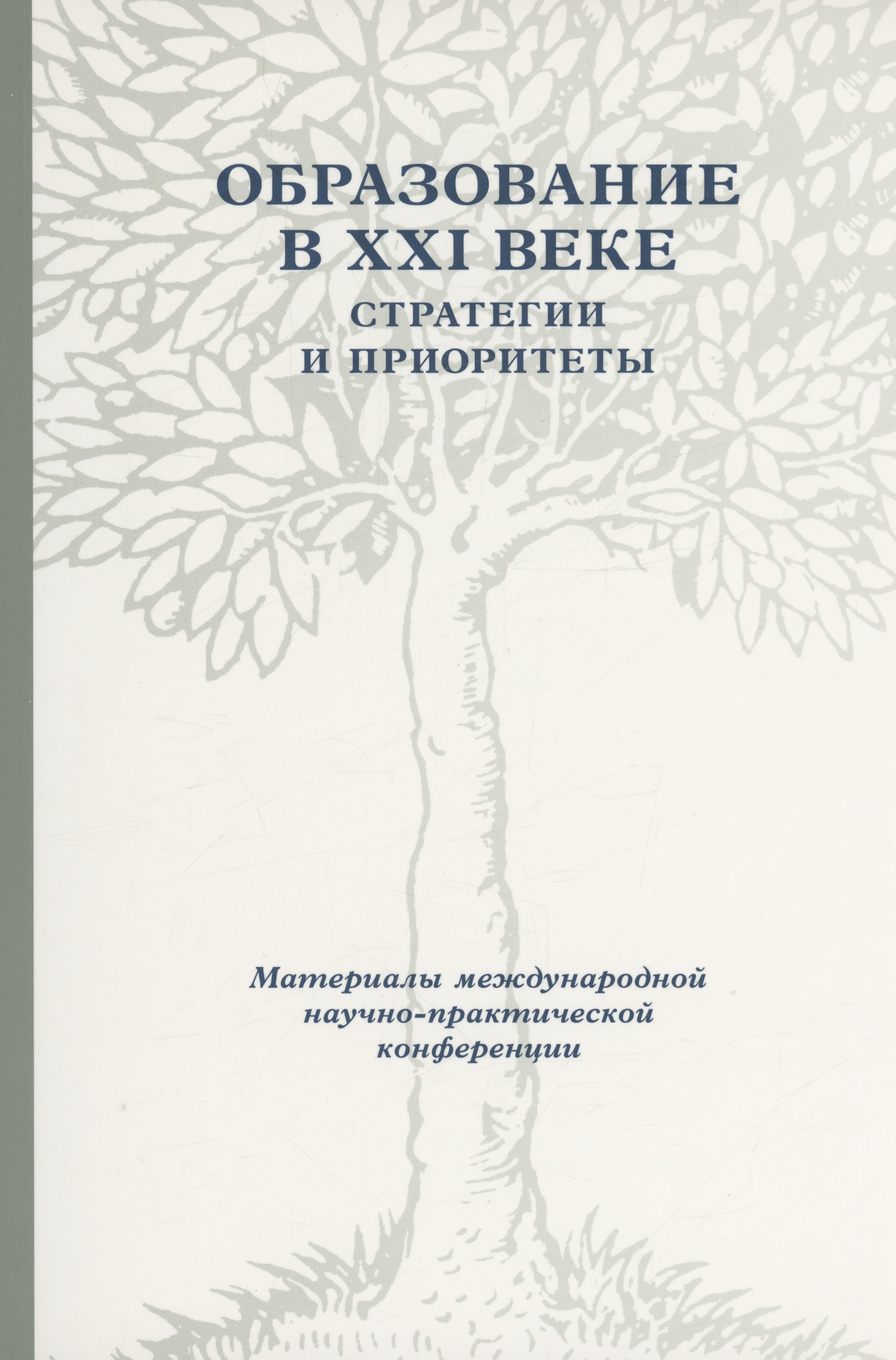 

Образование в XXI веке: Стратегии и приоритеты