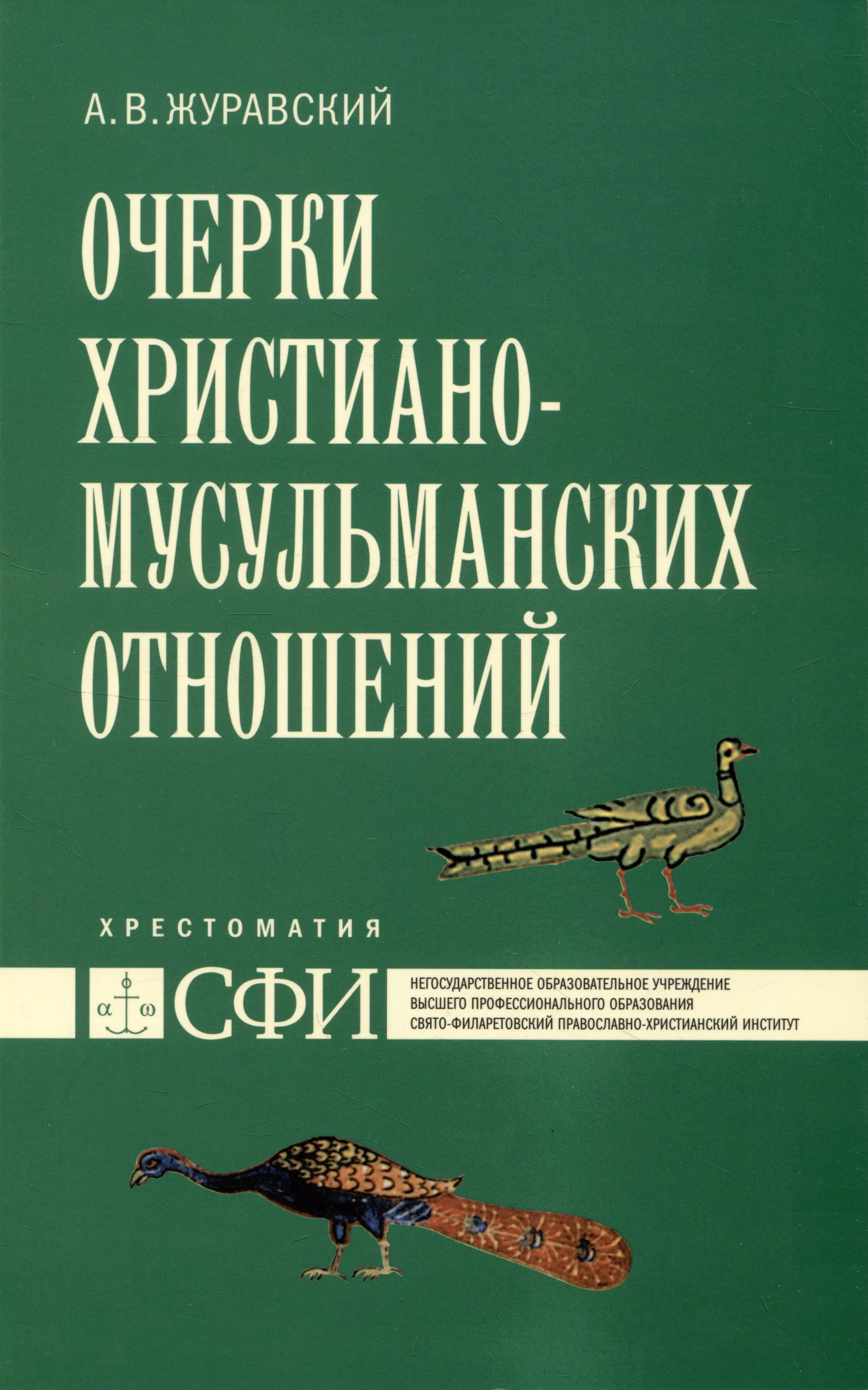 Журавский Алексей Васильевич Очерки христиано-мусульманских отношений : хрестоматия для теологического, религиоведческого и других гуманитарных направлений и специальностей высших учебных заведений.