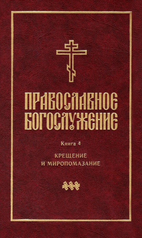 

Православное богослужение: Книга 4: Крещение и Миропомазание