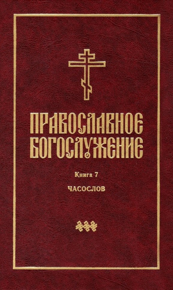 

Православное богослужение: Книга 7: Часослов
