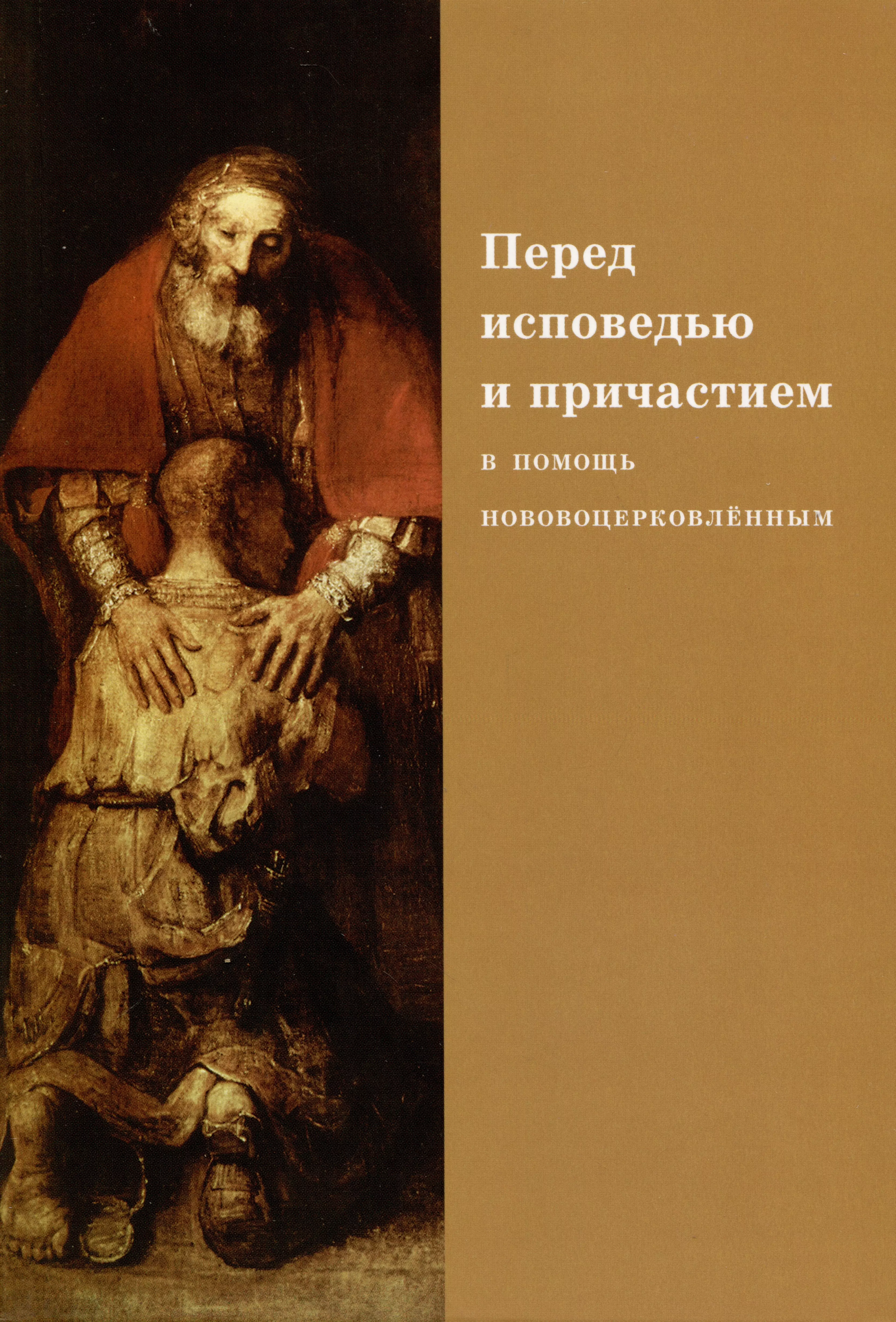 Перед исповедью и причастием. В помощь нововоцерковленным прости нас грешных слово перед исповедью