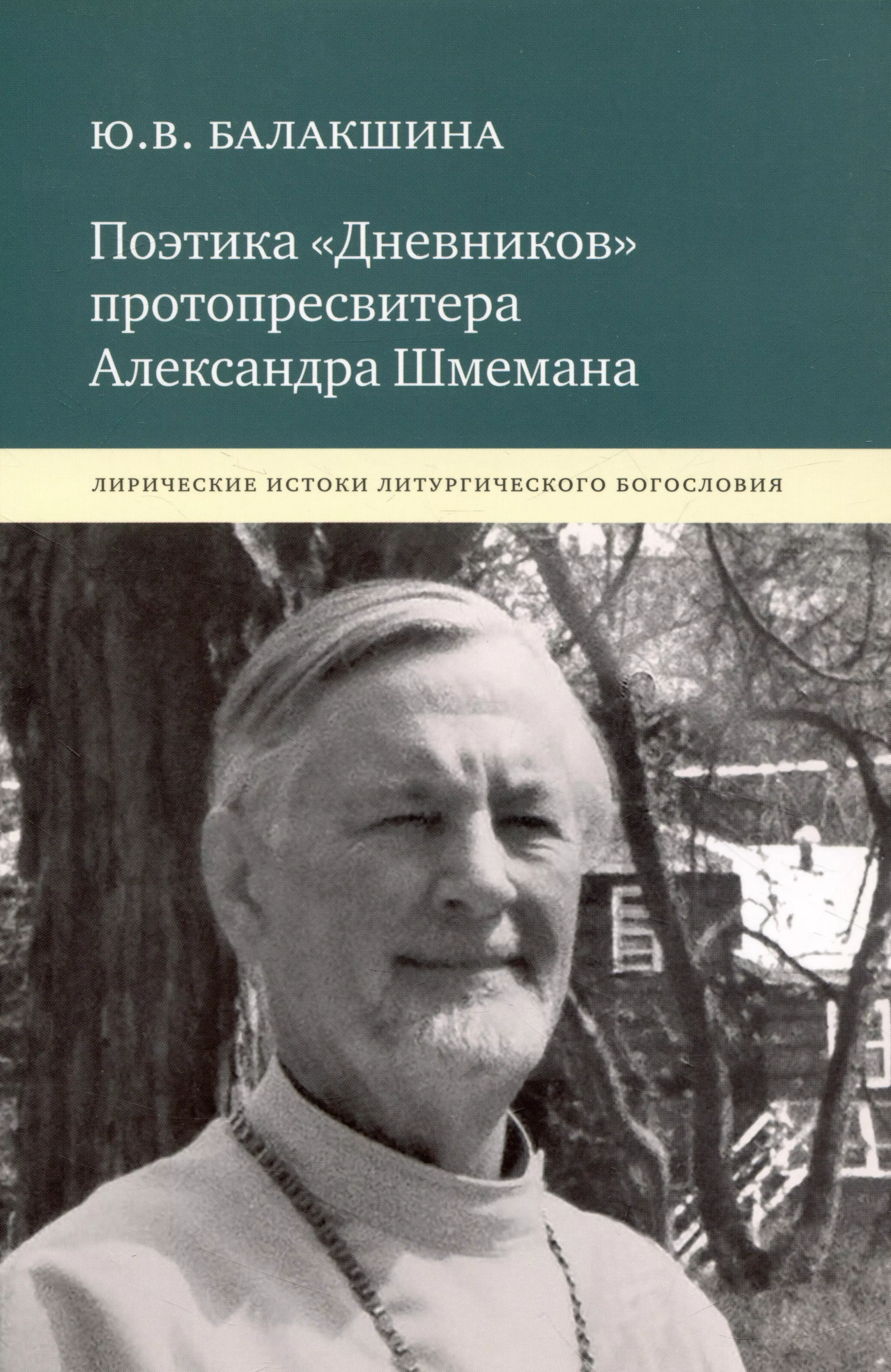 Балакшина Юлия Валентиновна - Поэтика «Дневников» протопресвитера Александра Шмемана : Лирические истоки литургического богословия.