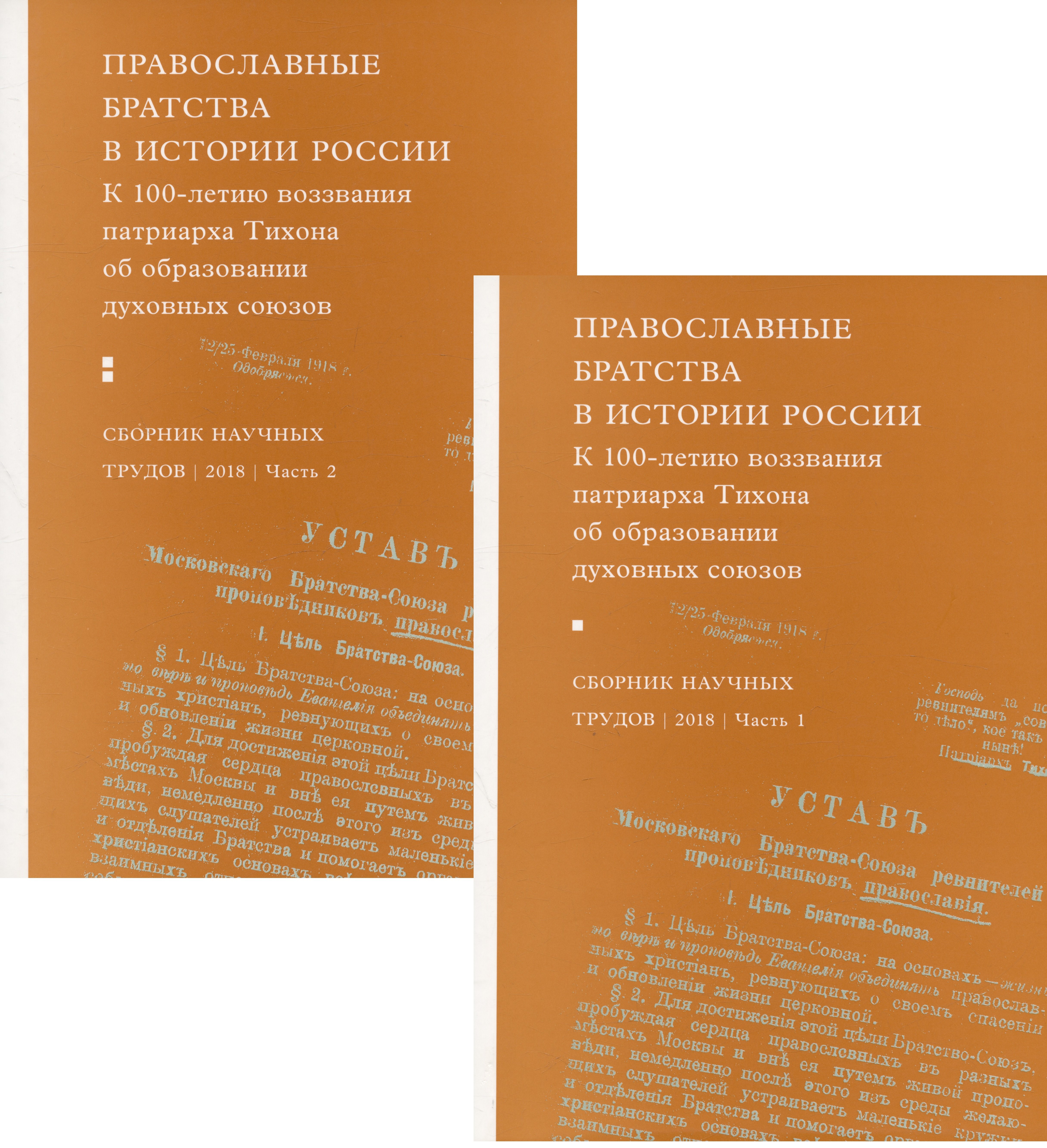 

Православные братства в истории России. К 100-летию воззвания патриарха Тихона... (комплект из 2 книг)