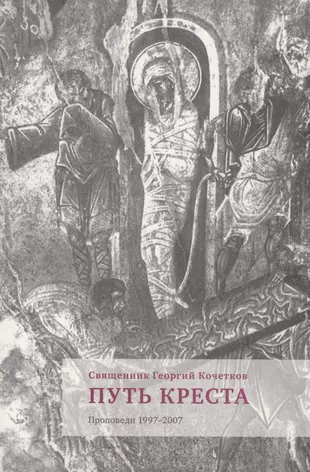 Книга пастырь читать. Крест путь. Книги священника Георгия Кочеткова. Путь Креста книга. Путь через крест.