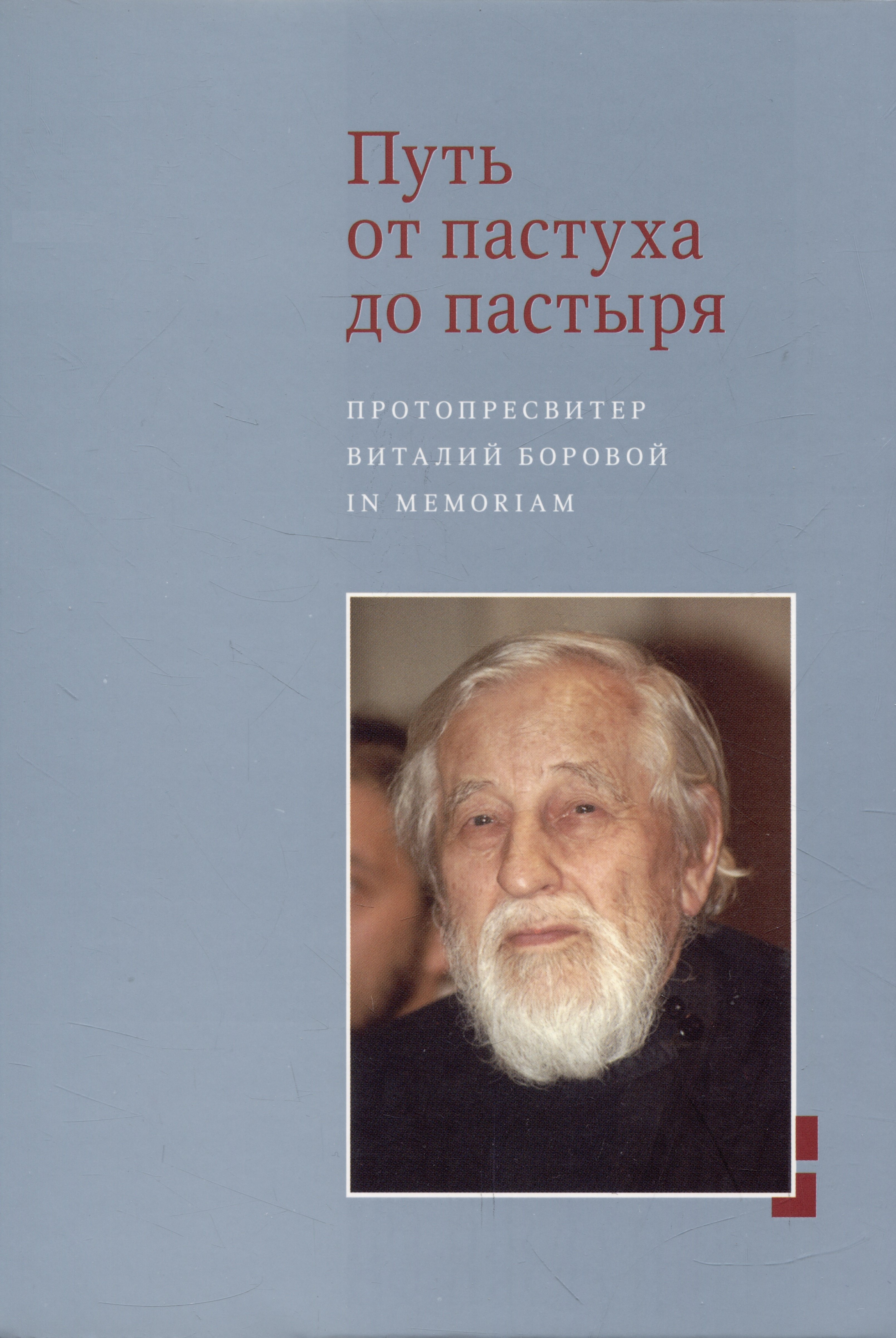 

Путь от пастуха до пастыря: Протопресвитер Виталий Боровой : In memoriam.