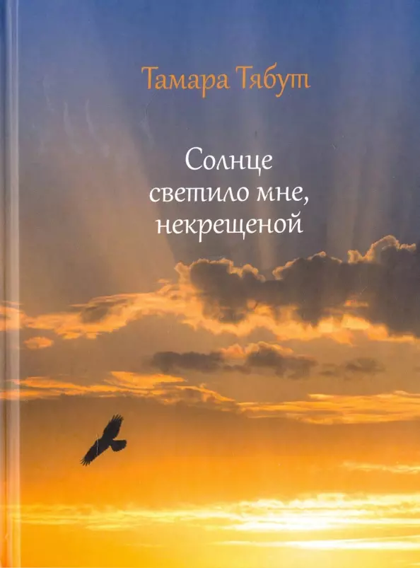 неслучайные случайности новые истории о промысле божьем Тябут Тамара Ивановна Солнце светило мне некрещеной