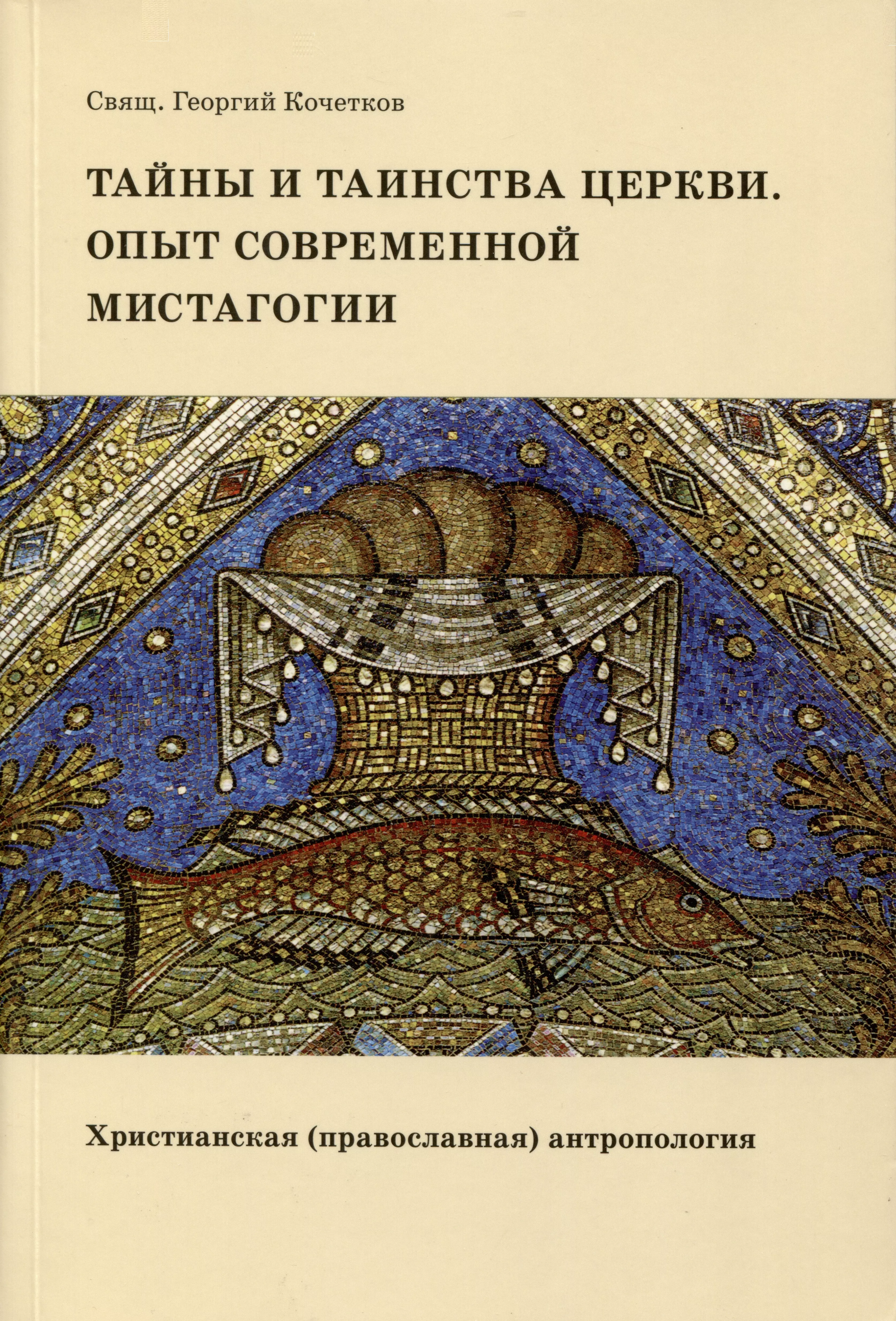 Тайны и таинства Церкви. Опыт современной мистагогии. Христианская (православная) антропология