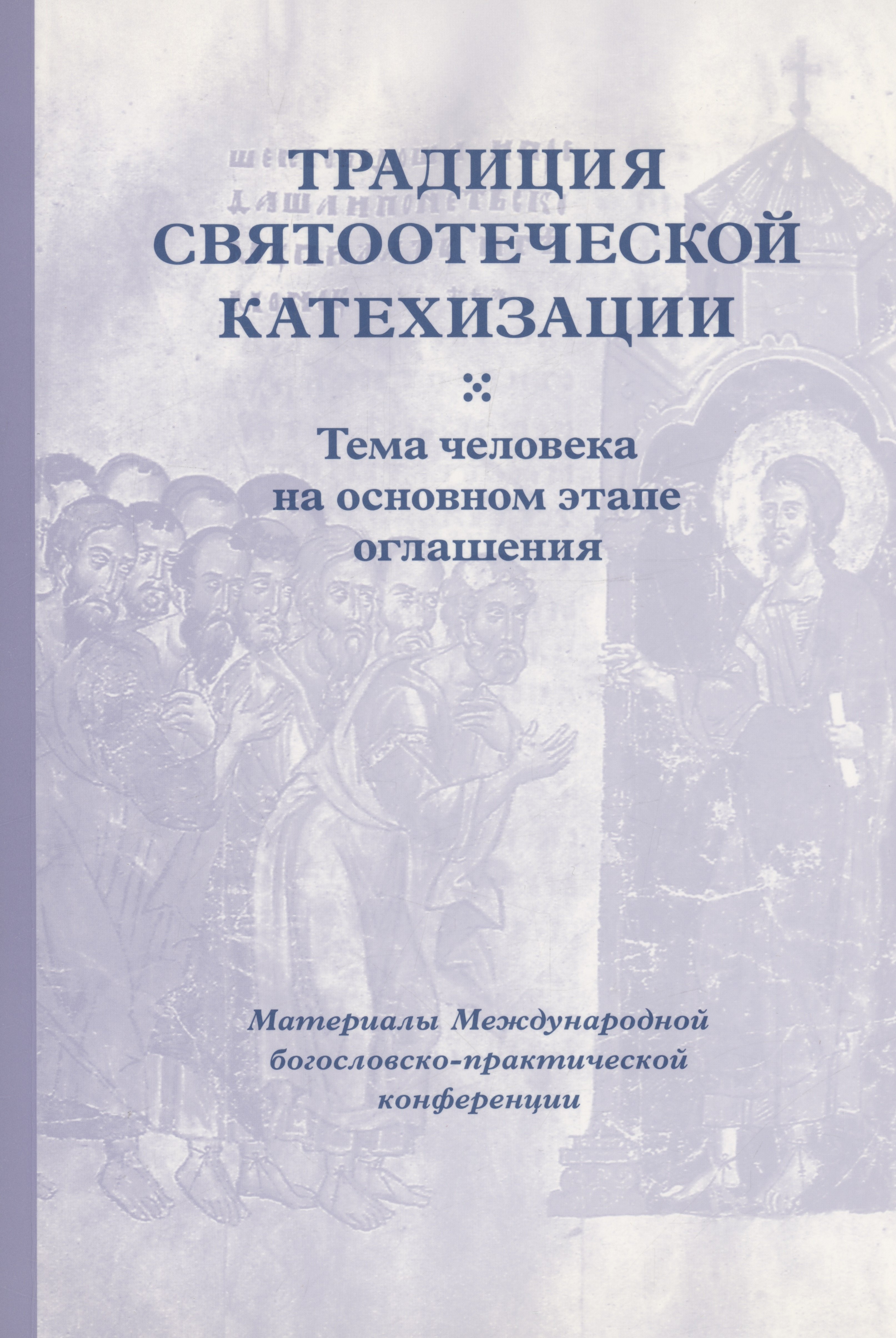 

Традиция святоотеческой катехизации : Тема человека на основном этапе оглашения.