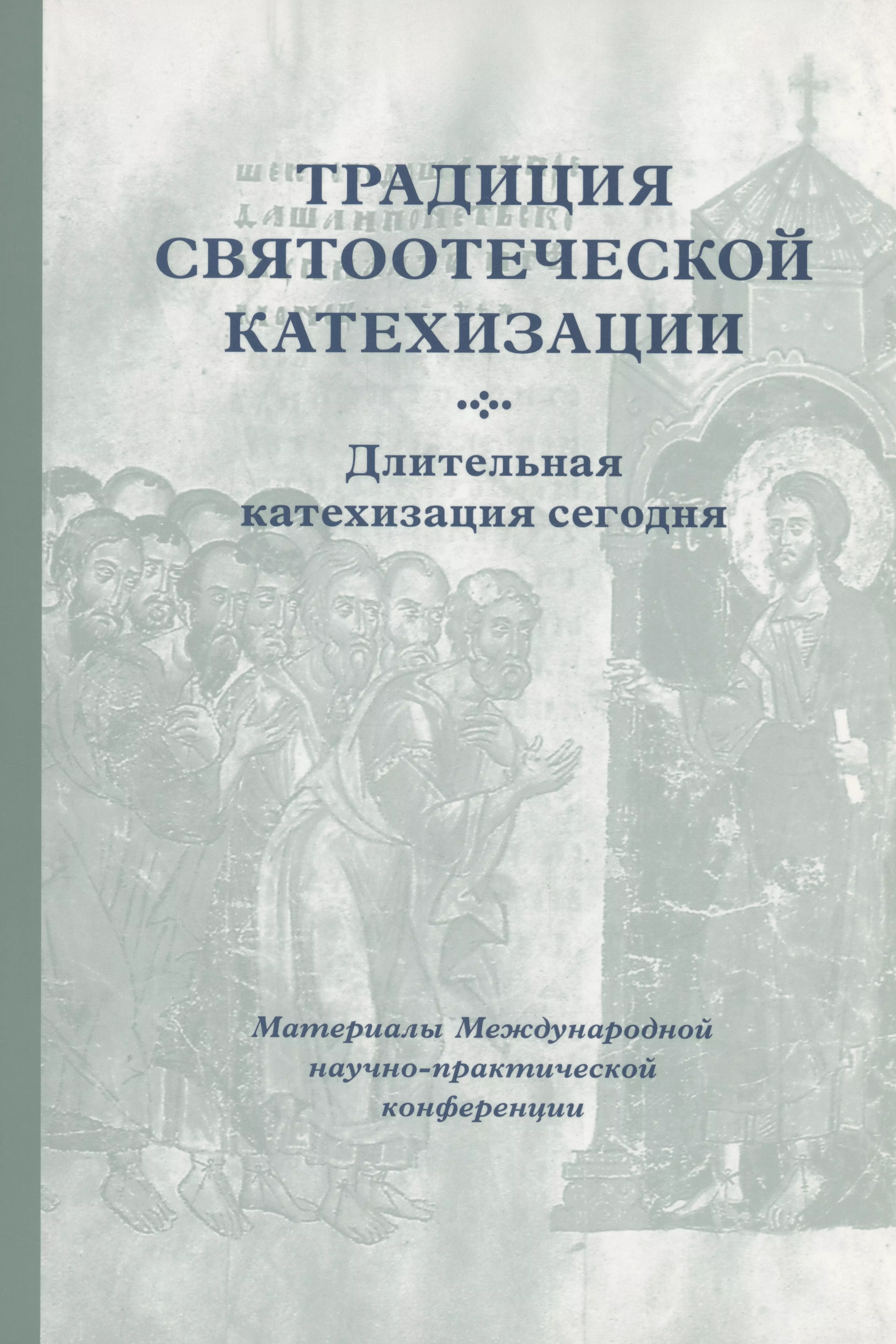 Мозгов Кирилл - Традиция святоотеческой катехизации : Длительная катехизация сегодня : Материалы Международной научно-практической конференции (Москва - Московская область, 11-13 мая 2015 г.)